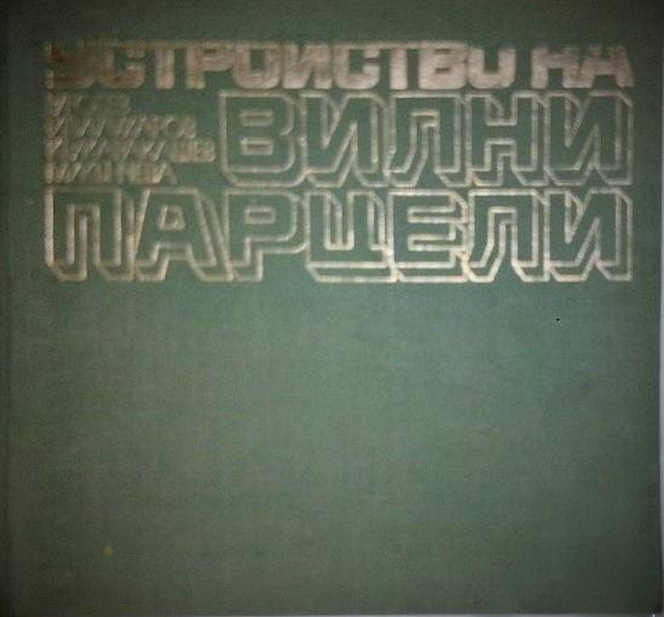Устройство на вилни парцели — обложка