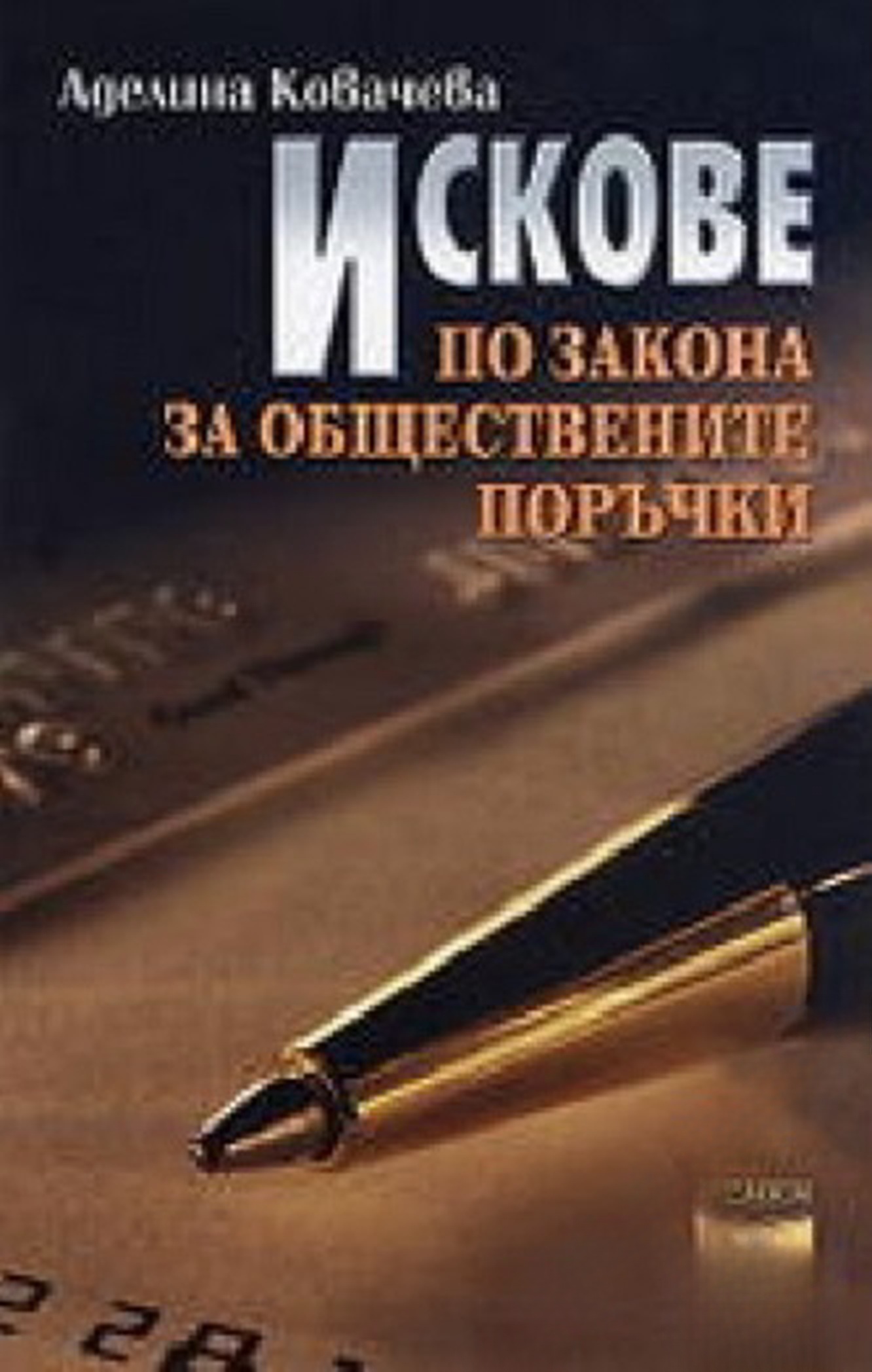 Искове по закона за обществените поръчки — обложка