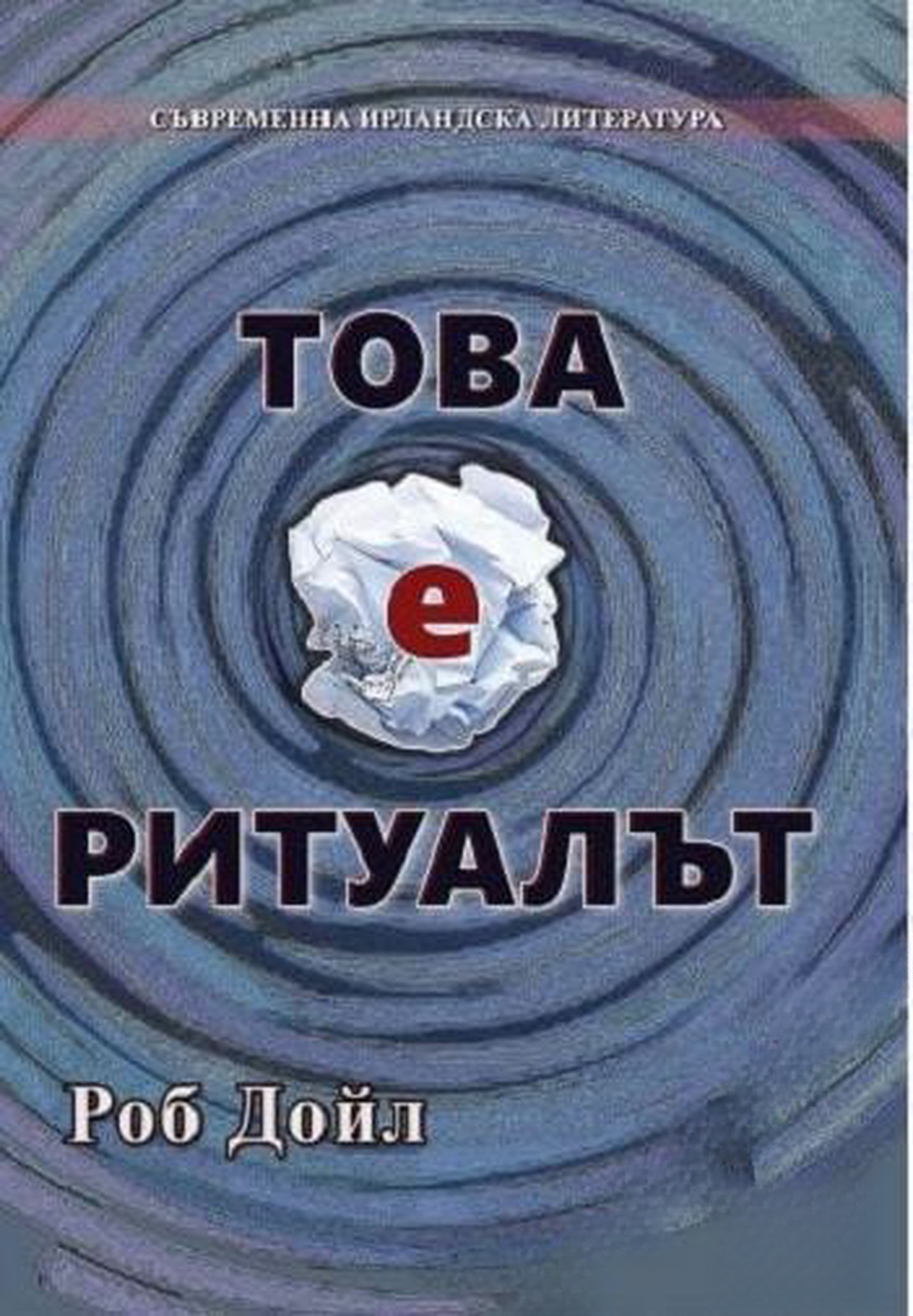 Това е ритуалът — cover