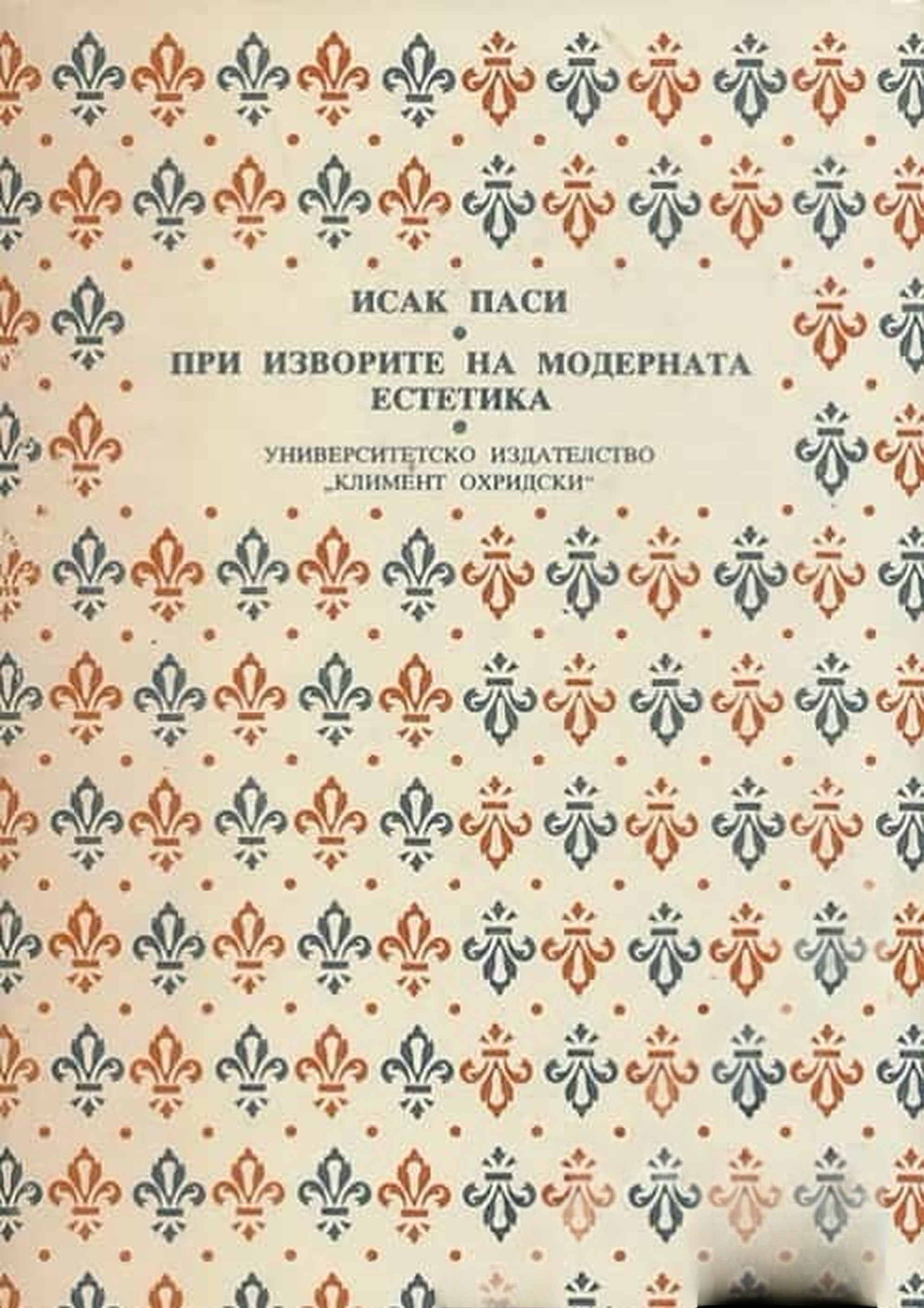 При изворите на модерната естетика — cover