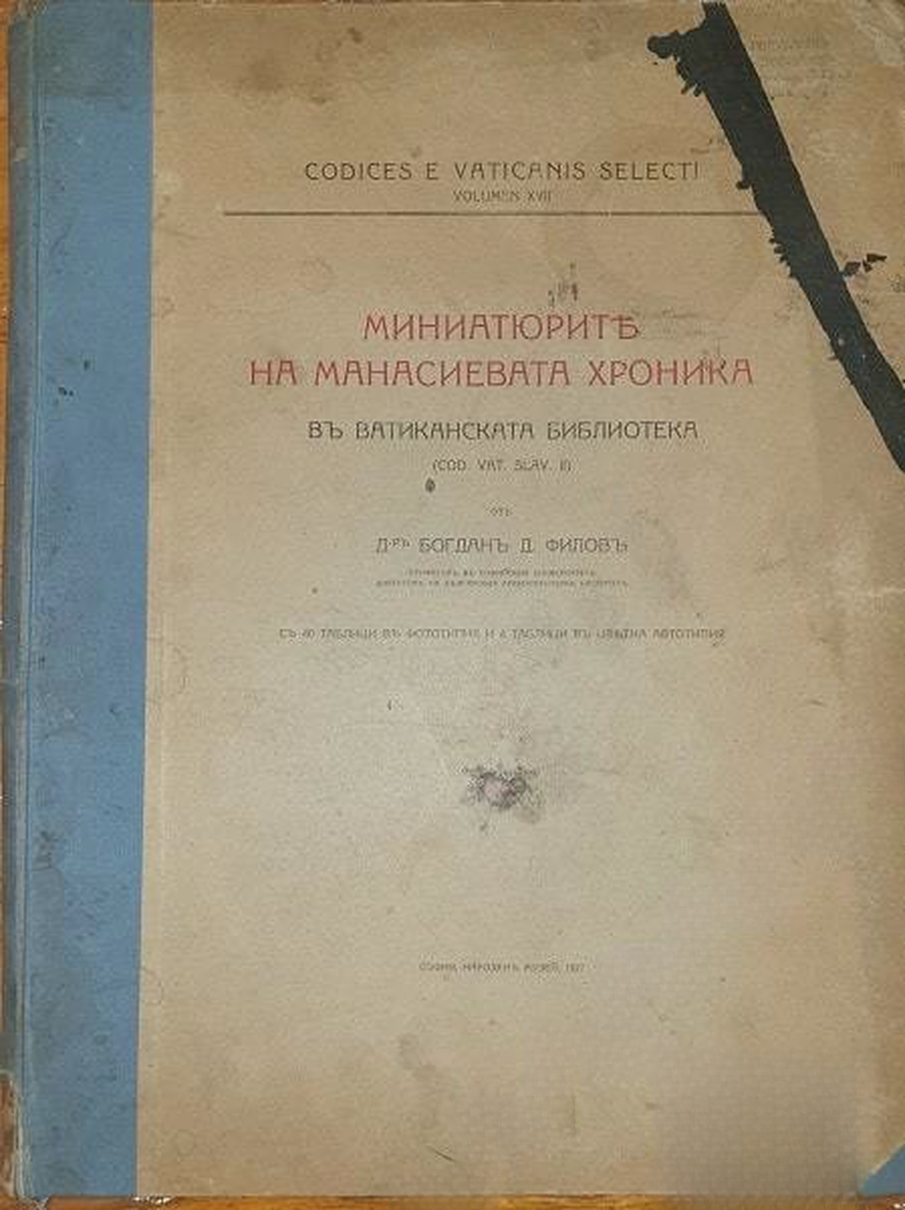Миниатюрите на Манасиевата хроника въ Ватиканската библиотека — cover