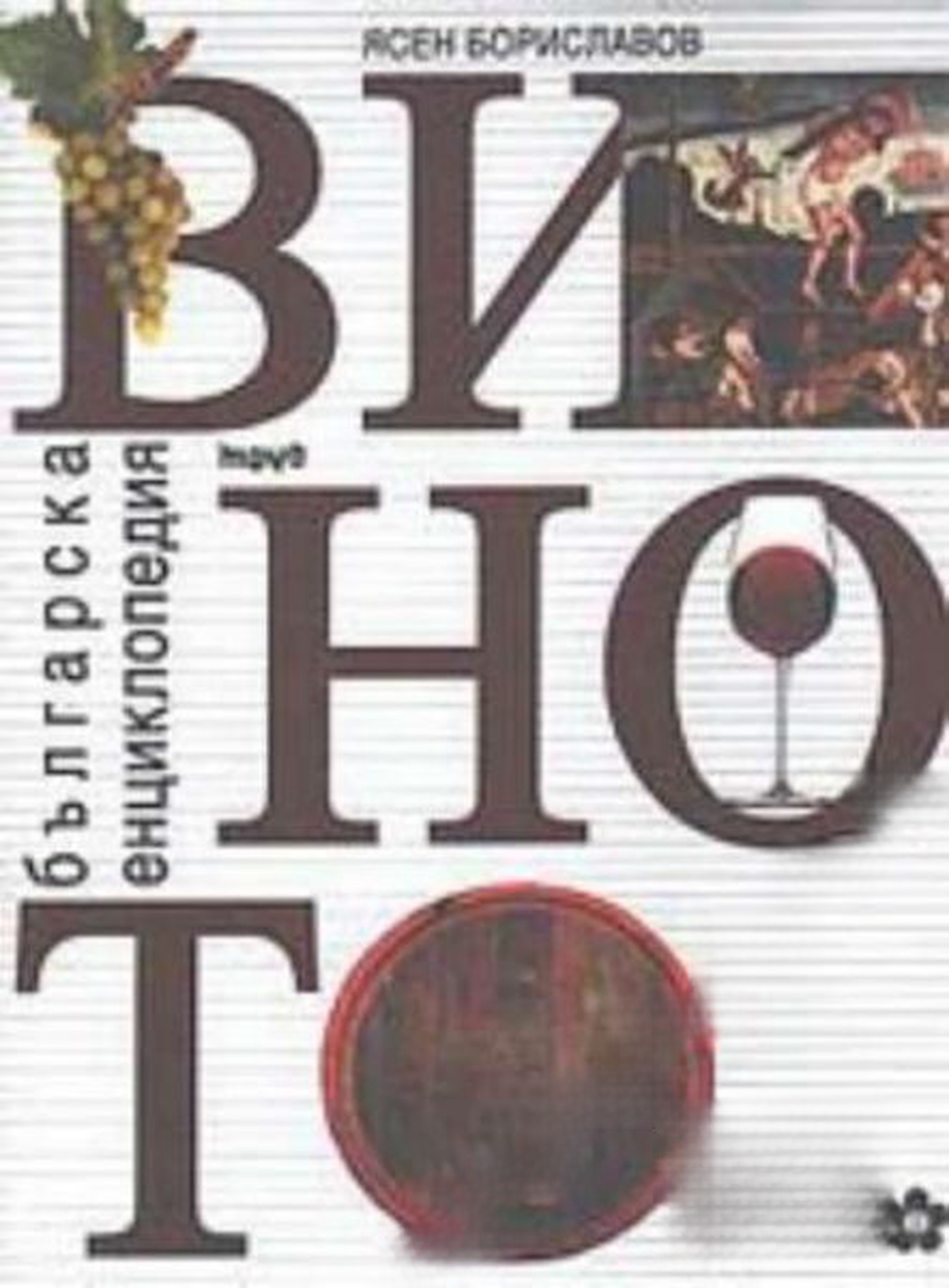 Виното. Българска енциклопедия