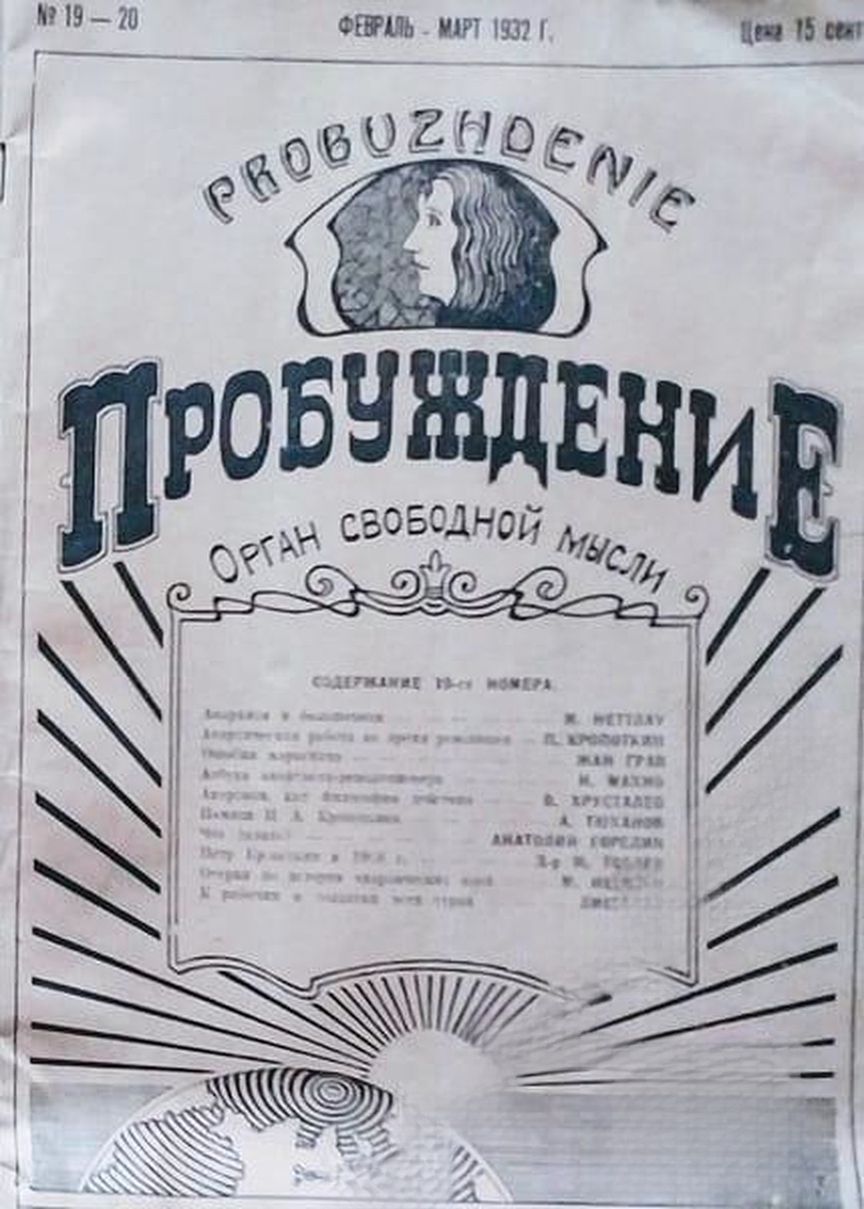 Пробуждение. Бр. 19-20 / 1932 — cover