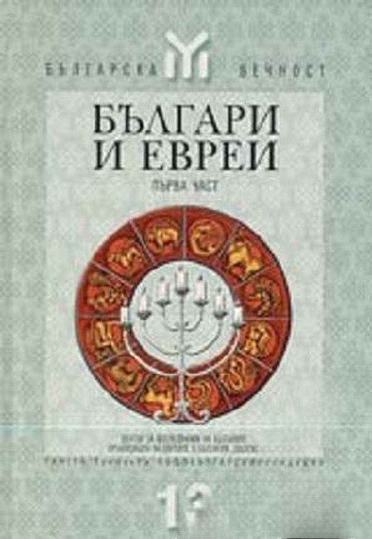 Българи и евреи. Част 1