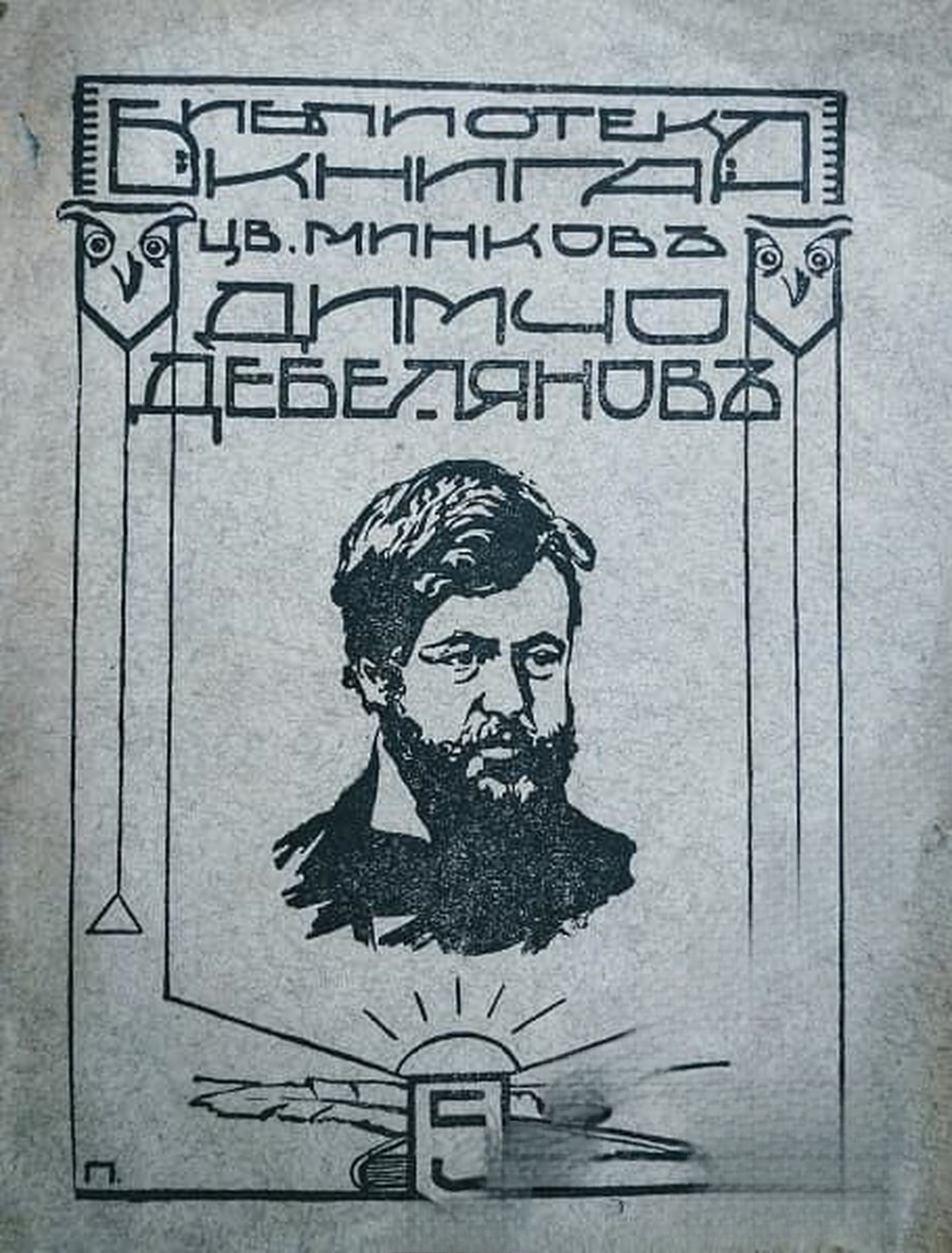 Димчо Дебеляновъ — cover