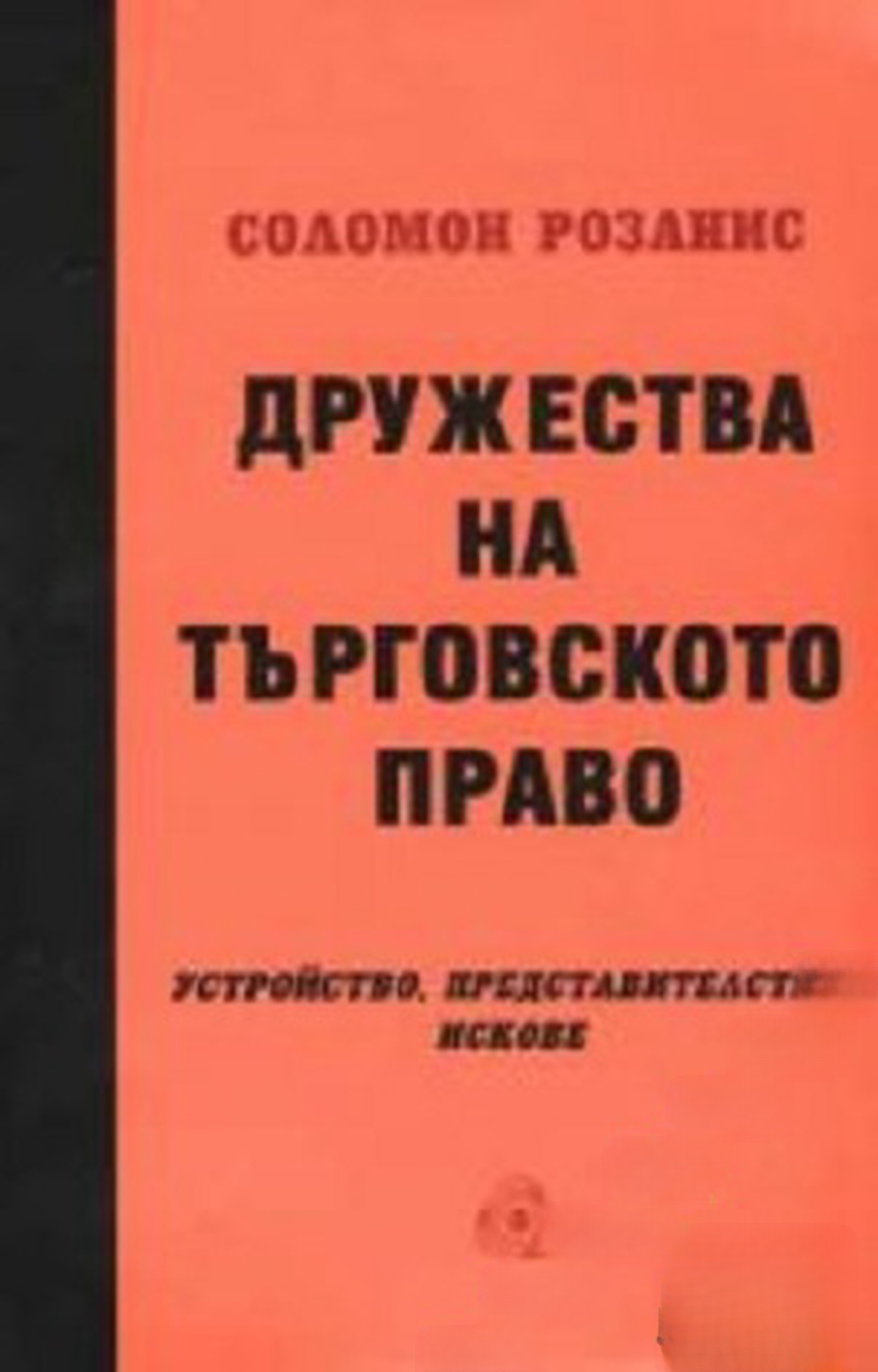 Дружества на търговското право — обложка