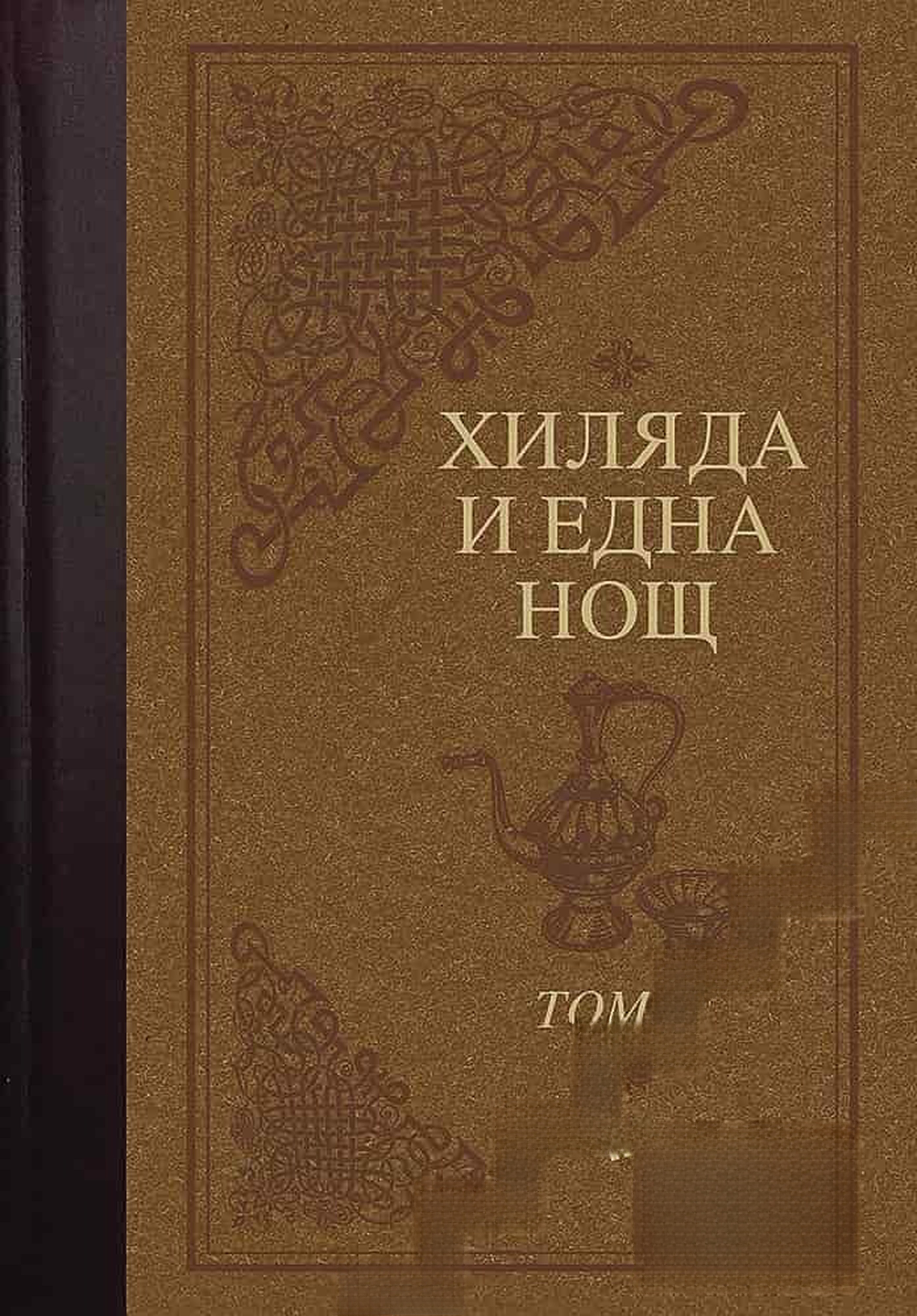 Хиляда и една нощ. Том 2 — cover