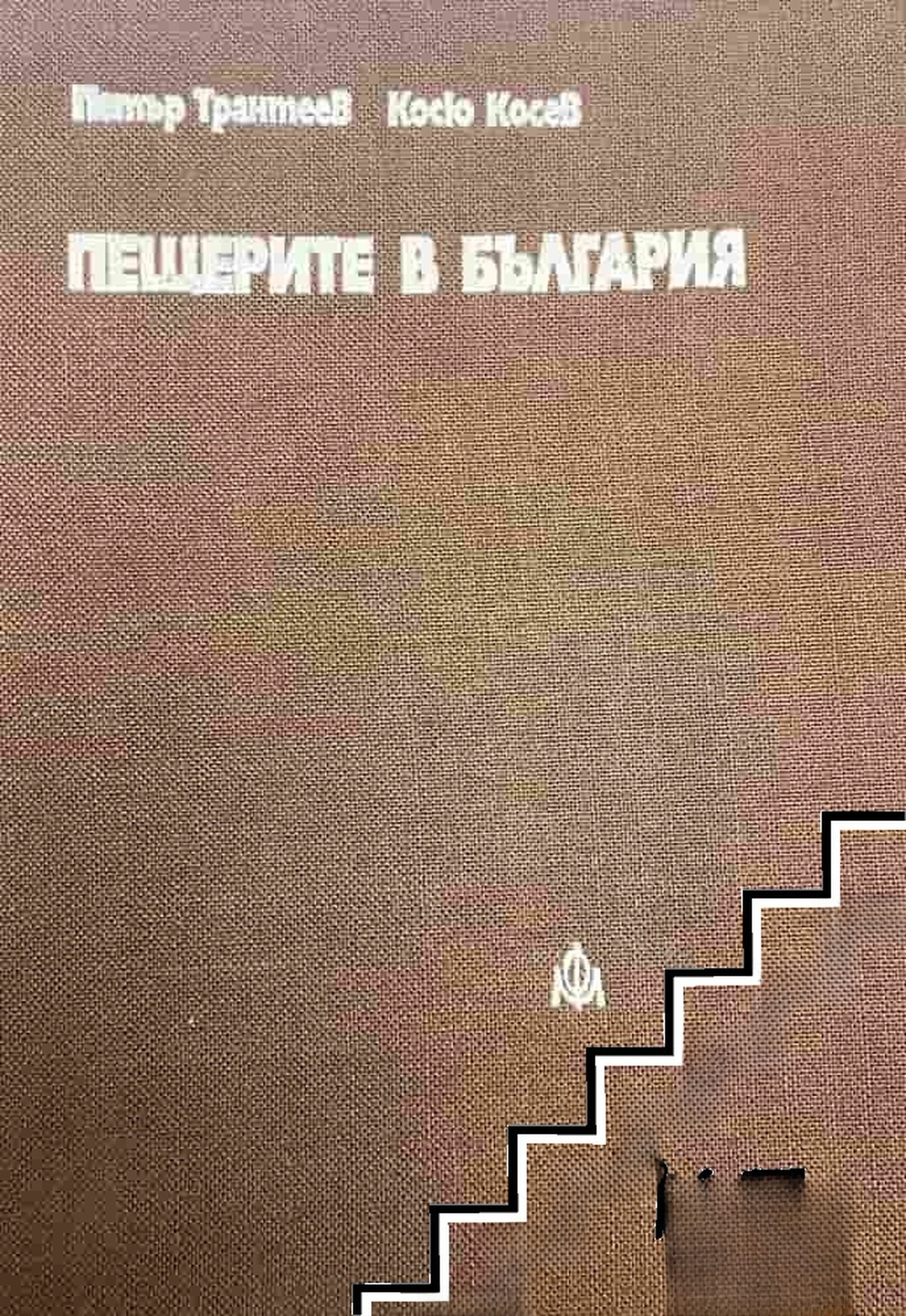 Пещерите в България — обложка