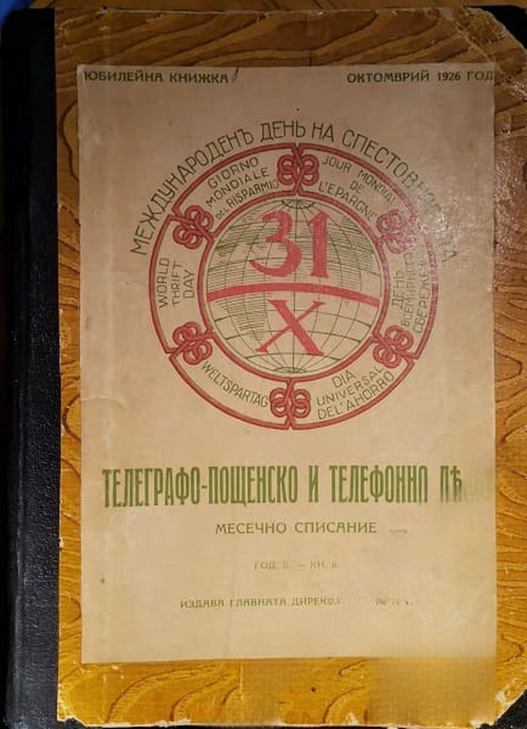 Телеграфо-пощенско и телефонно дело. № 1-8 / 1926 — cover