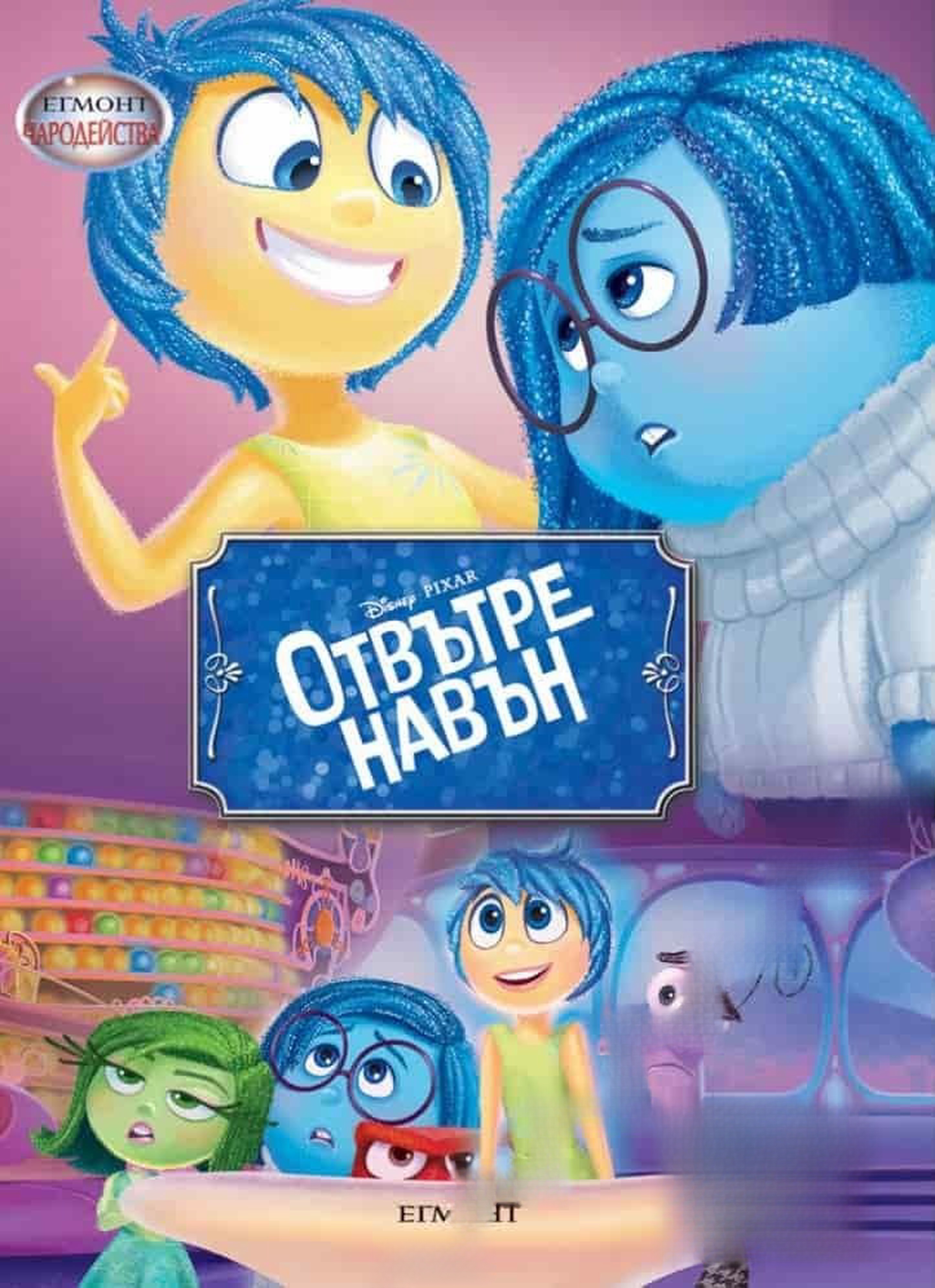 Отвътре навън — cover