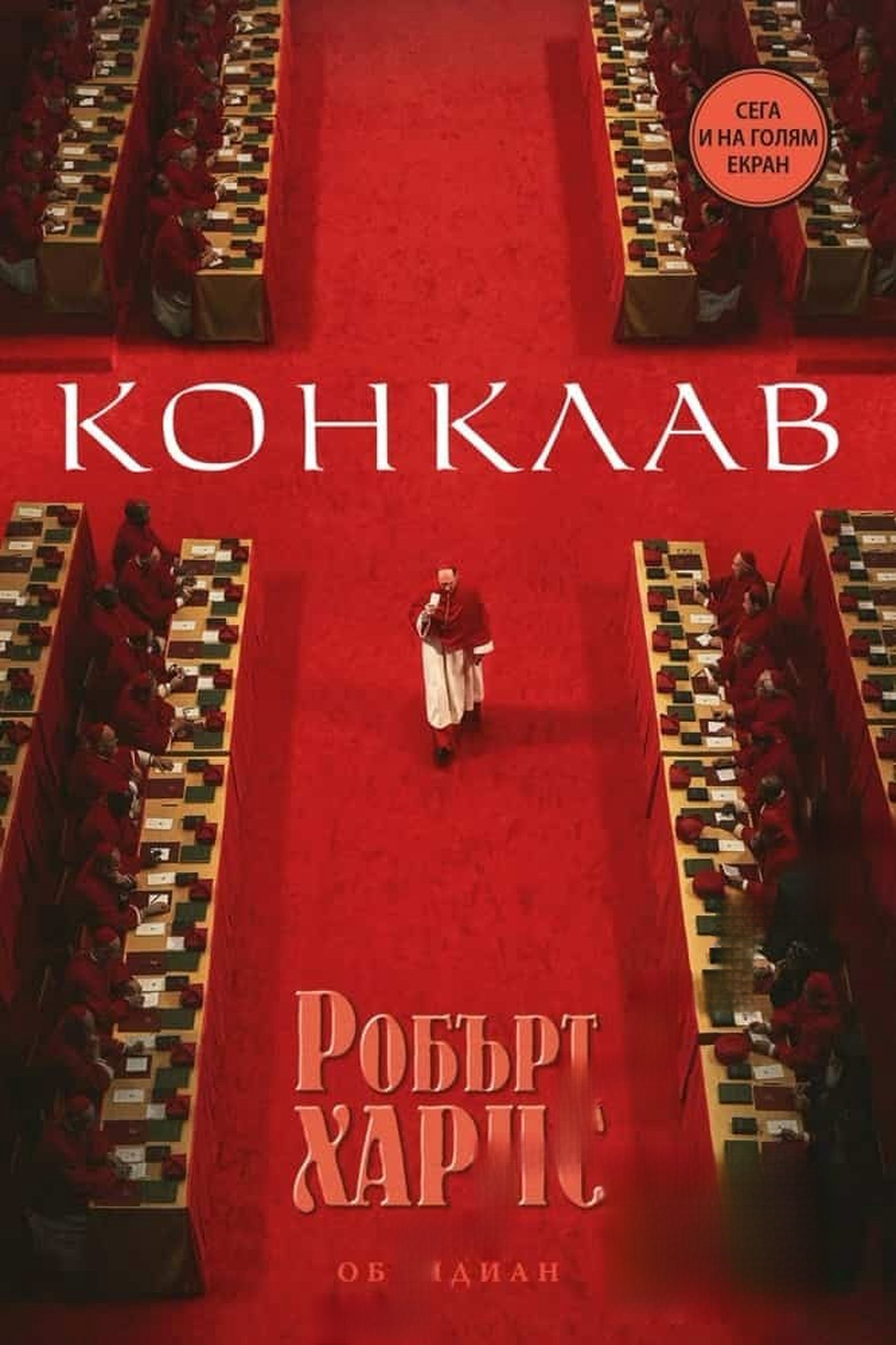 Конклав — cover