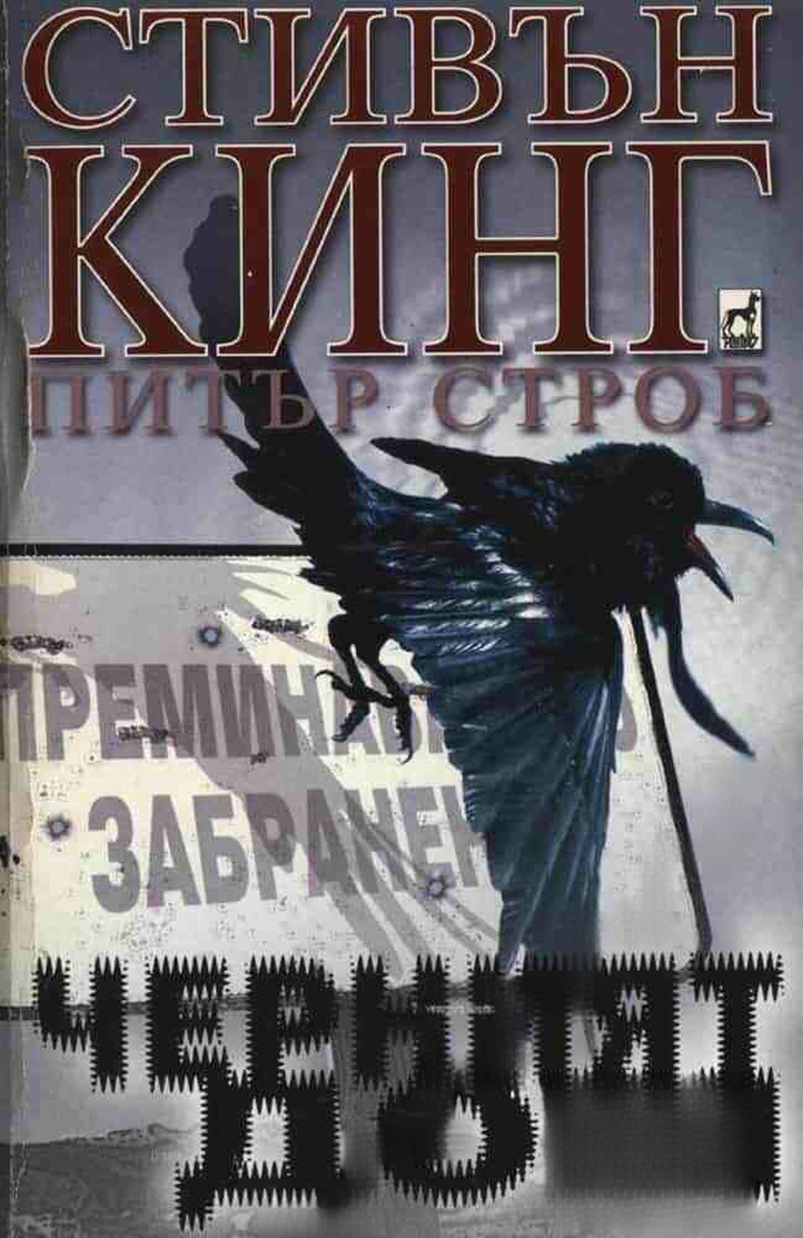 Черният дом — cover