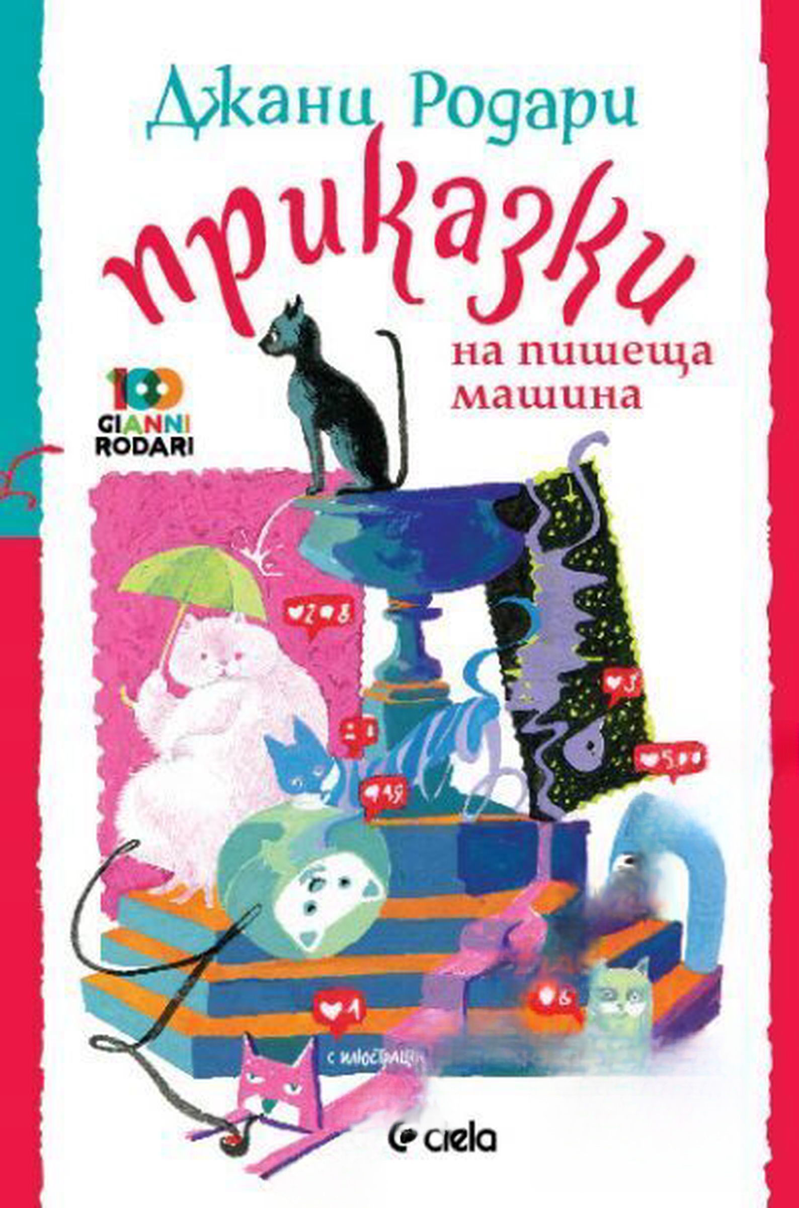 Приказки на пишеща машина — cover