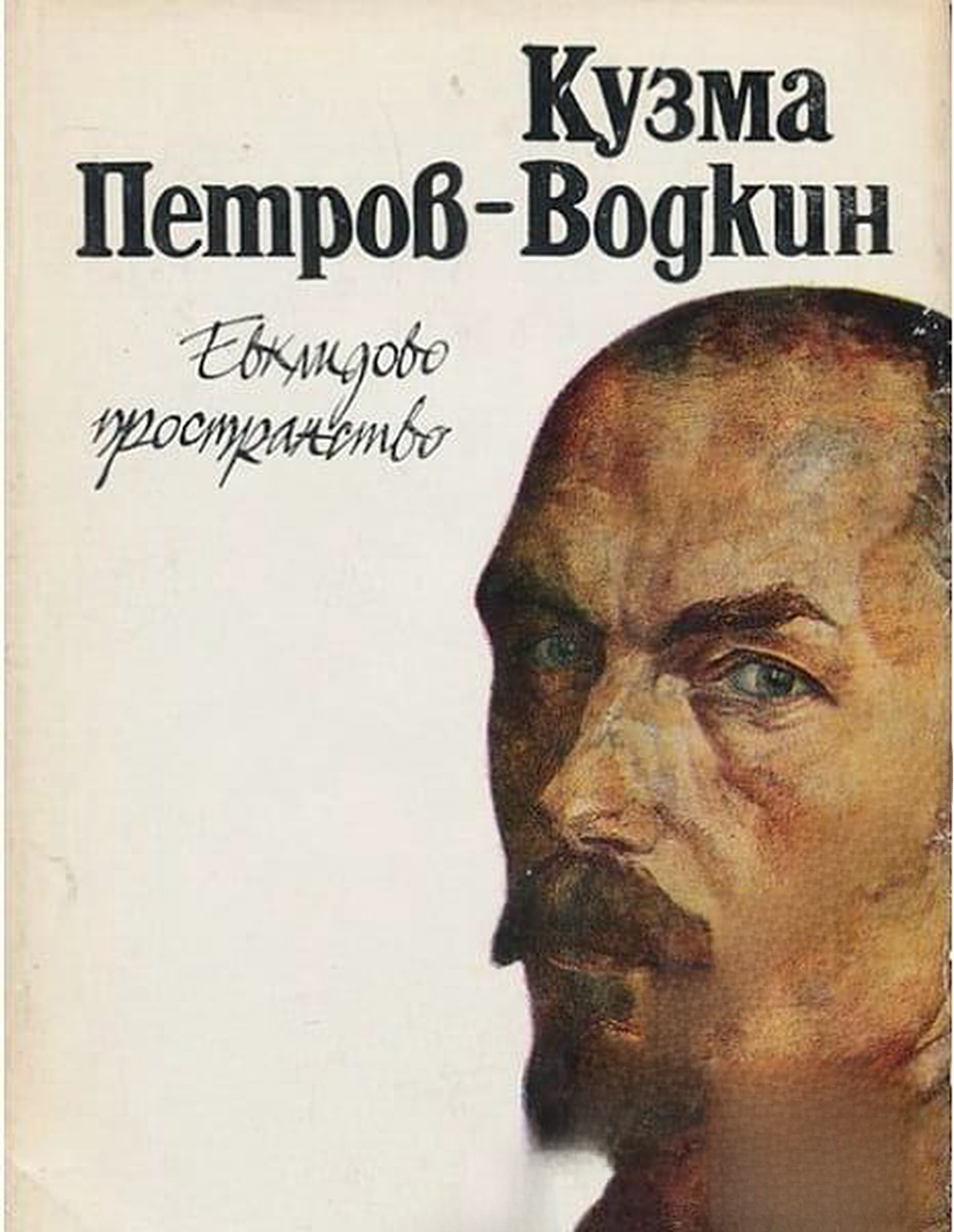 Евклидово пространство — cover