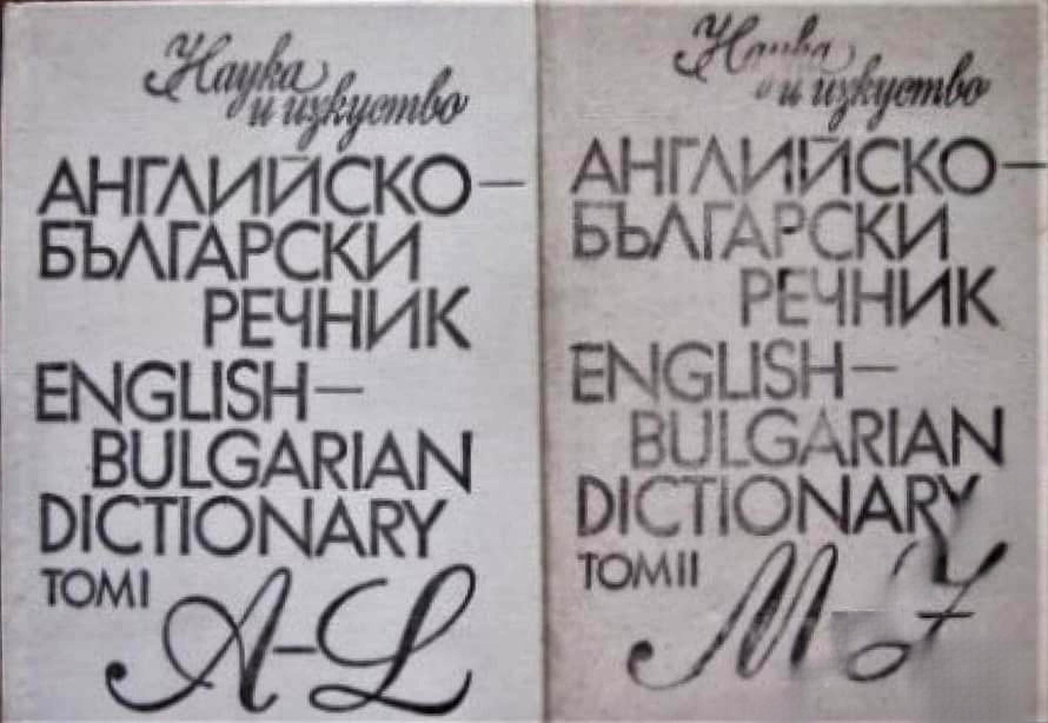 Английско-български речник. Том 1-2 / English-bulgarian dictionary. Vol. 1-2 — cover