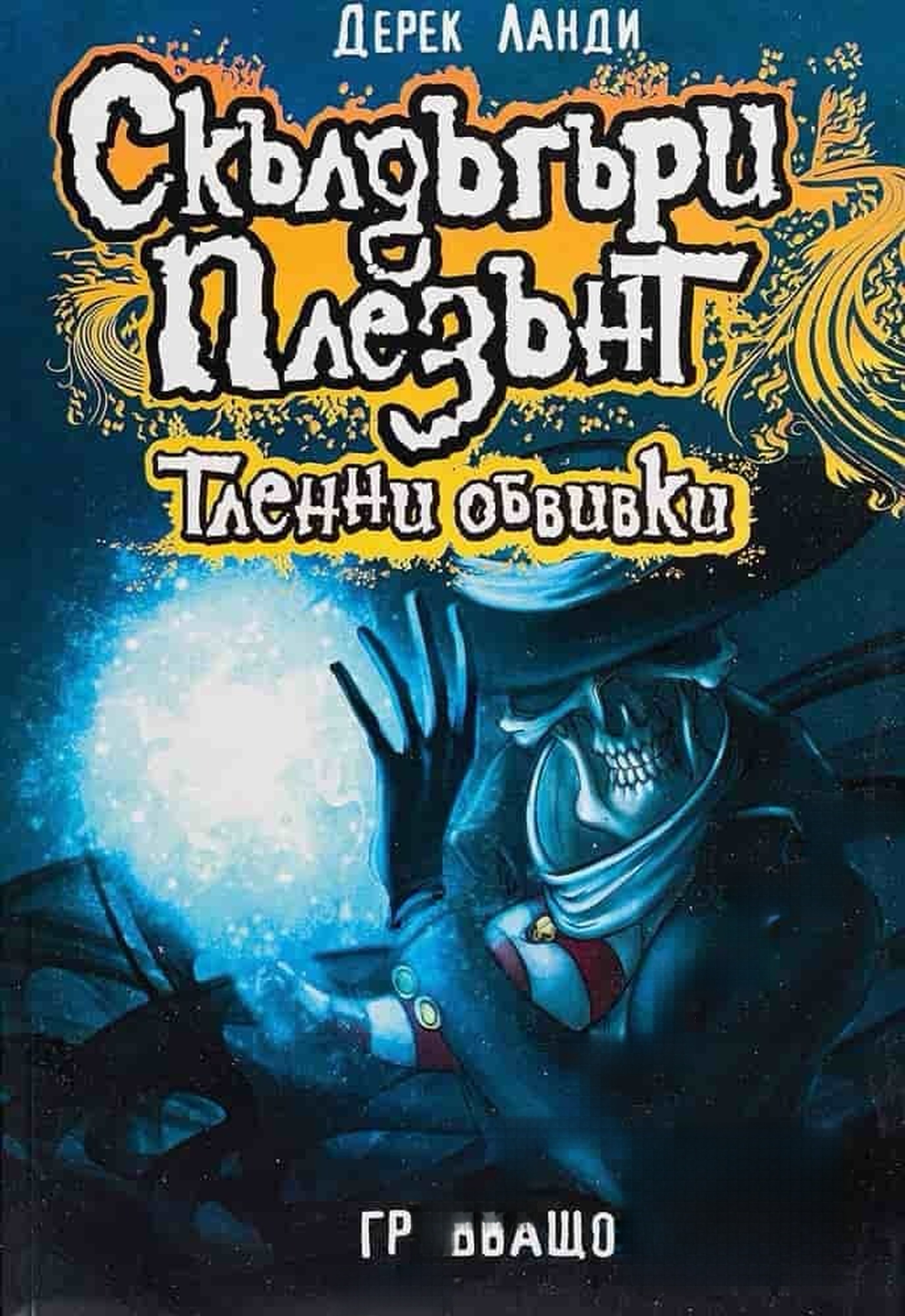 Скълдъгъри Плезънт. Книга 5: Тленни обвивки — cover