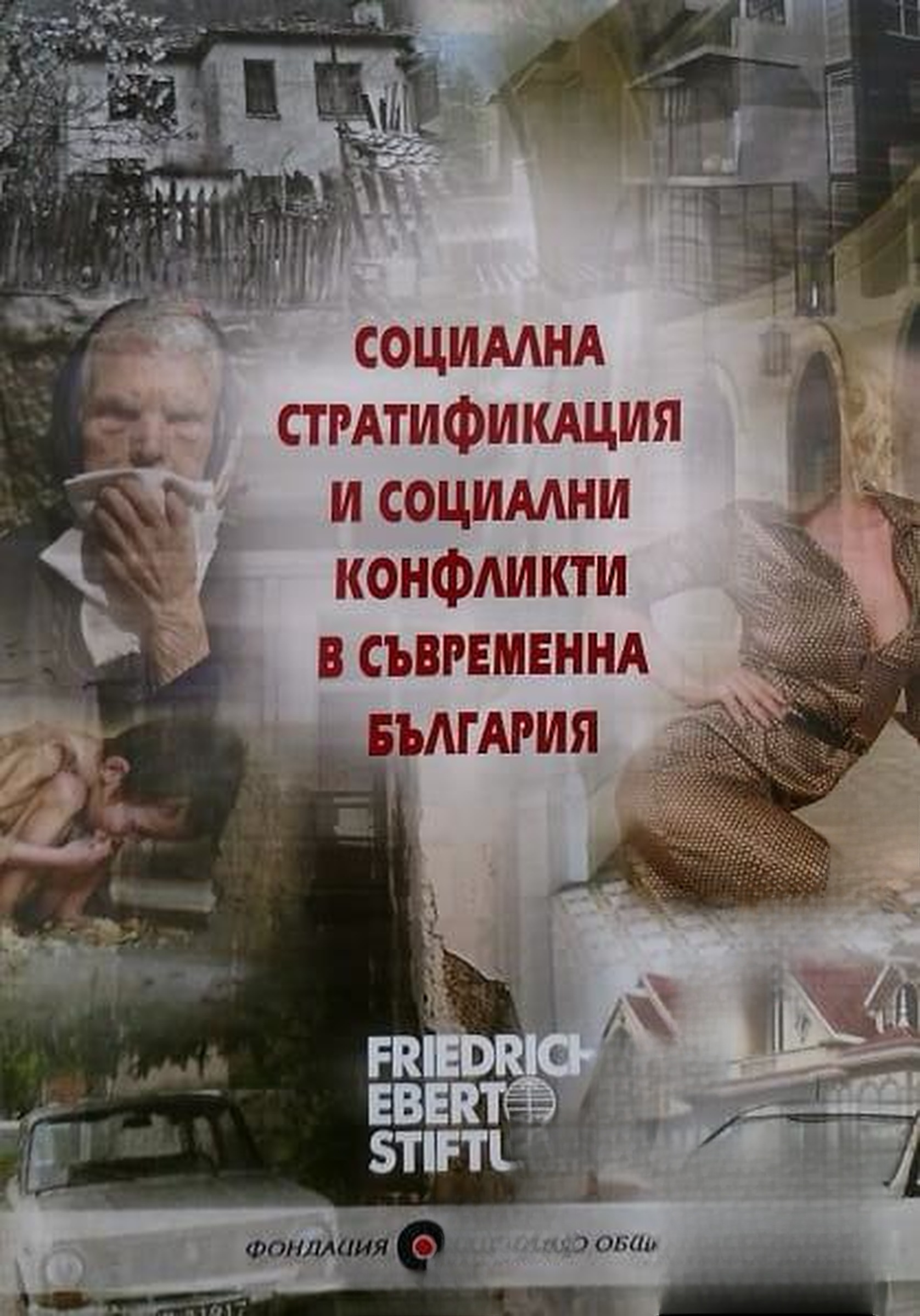 Социална стратификация и социални конфликти в съвременна България — обложка
