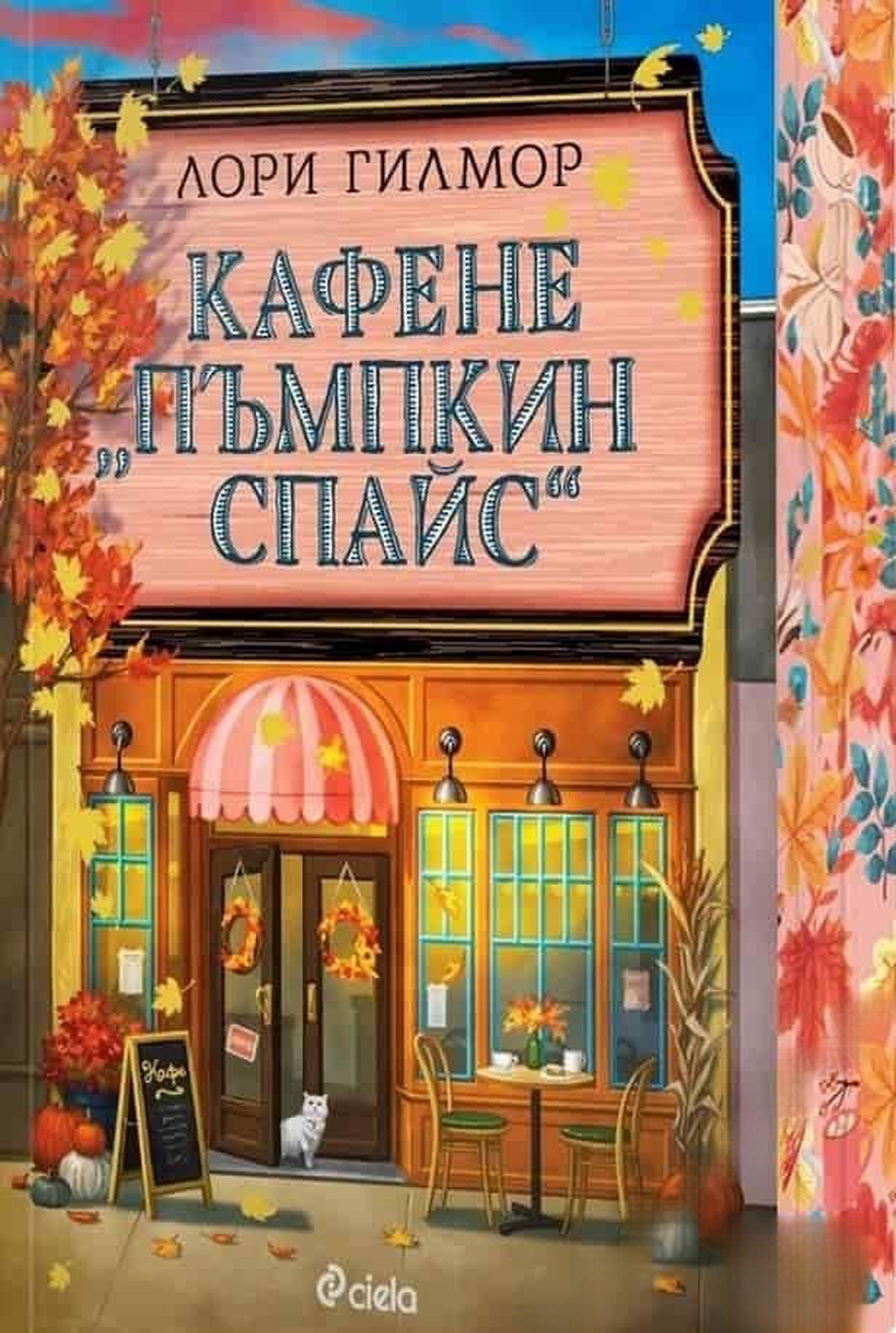 Кафене "Пъмпкин Спайс" — cover