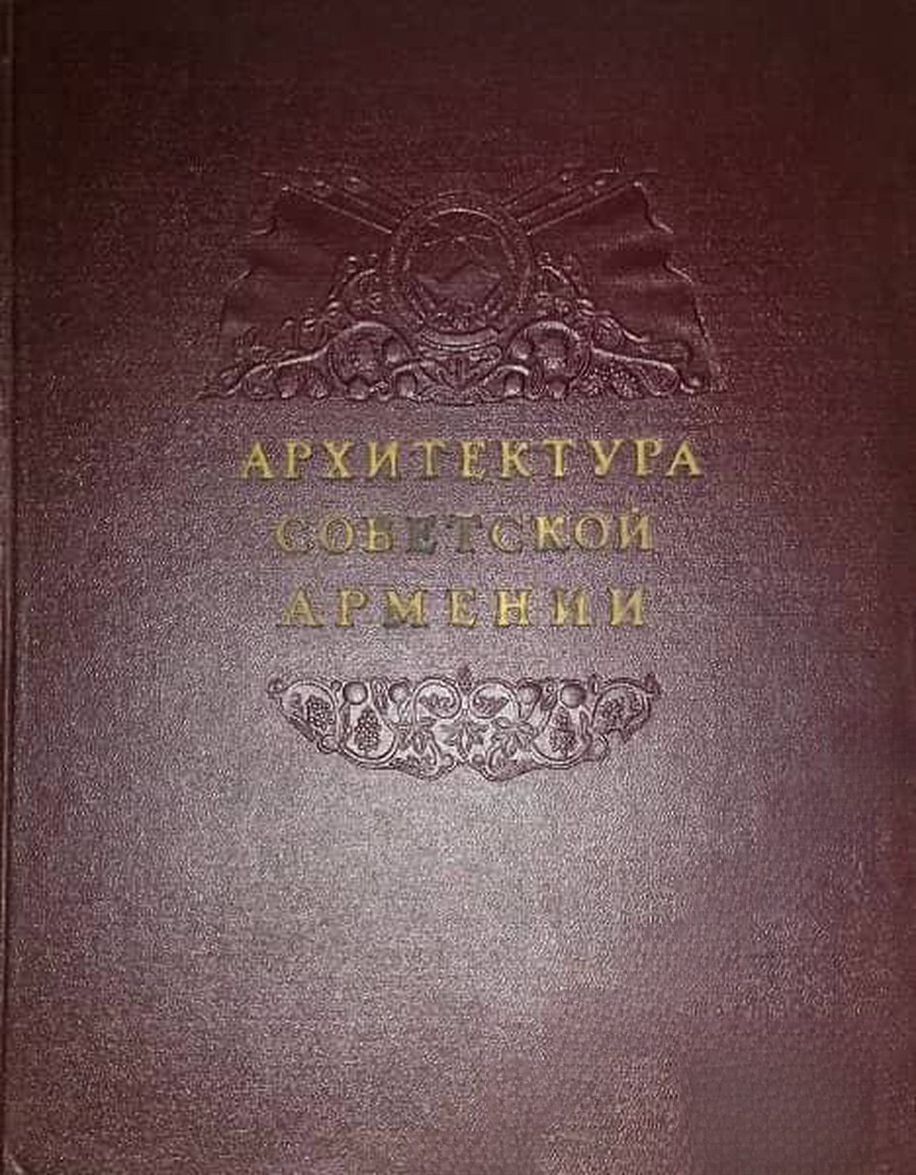 Архитектура Советской Армении — cover