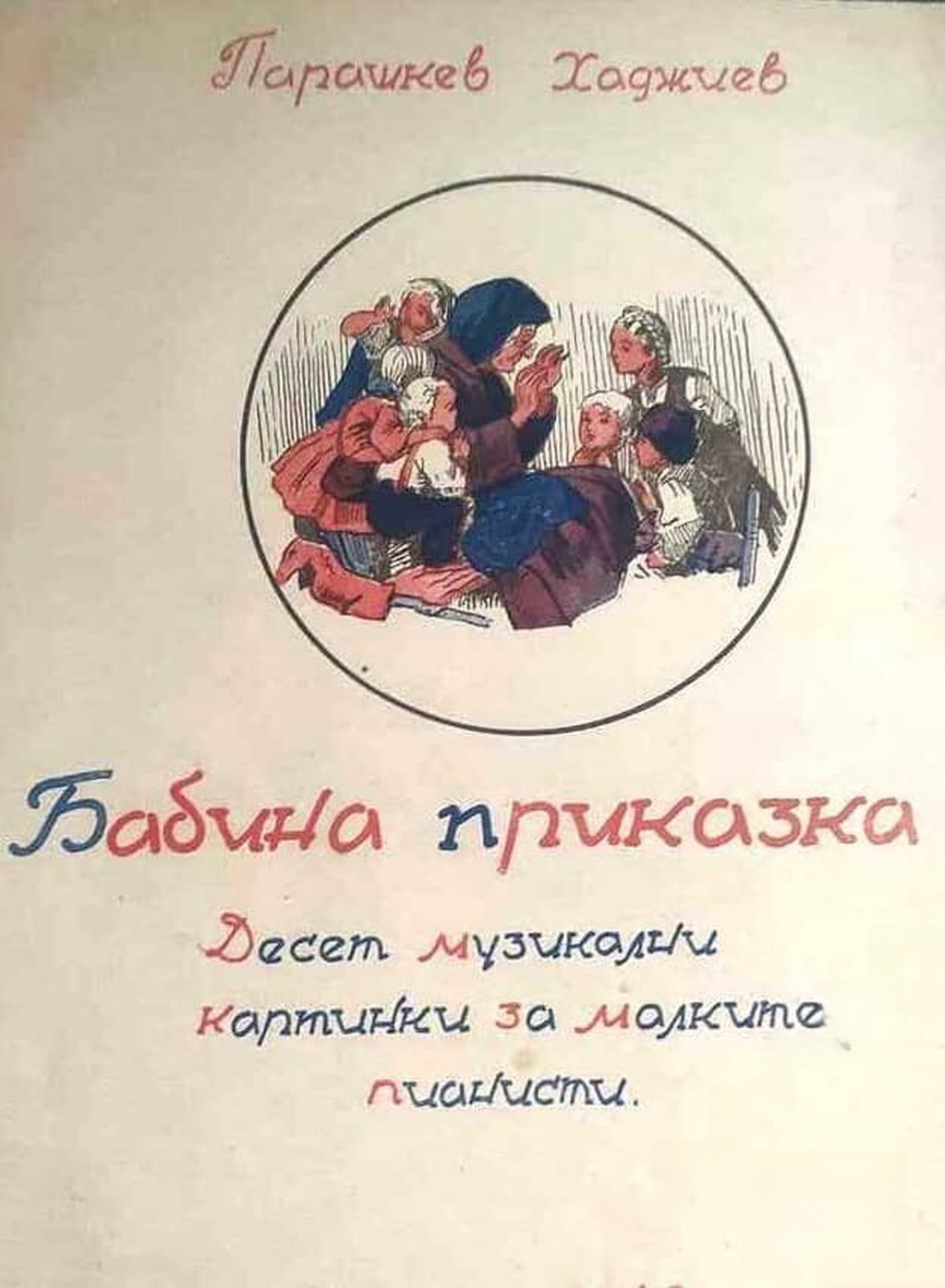 Бабина приказка