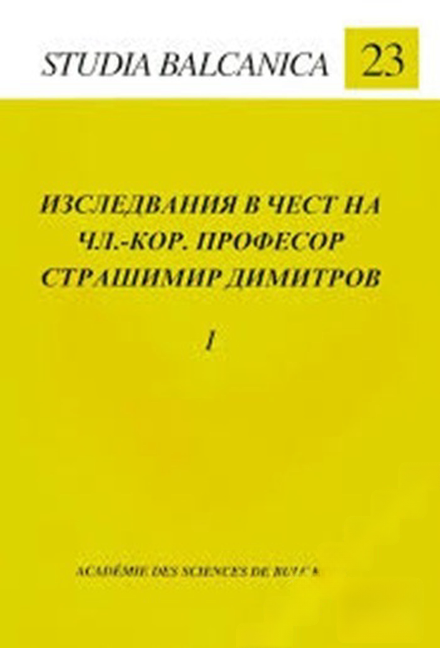 Изследвания в чест на чл.-кор. професор Страшимир Димитров. Том 1-2 — обложка