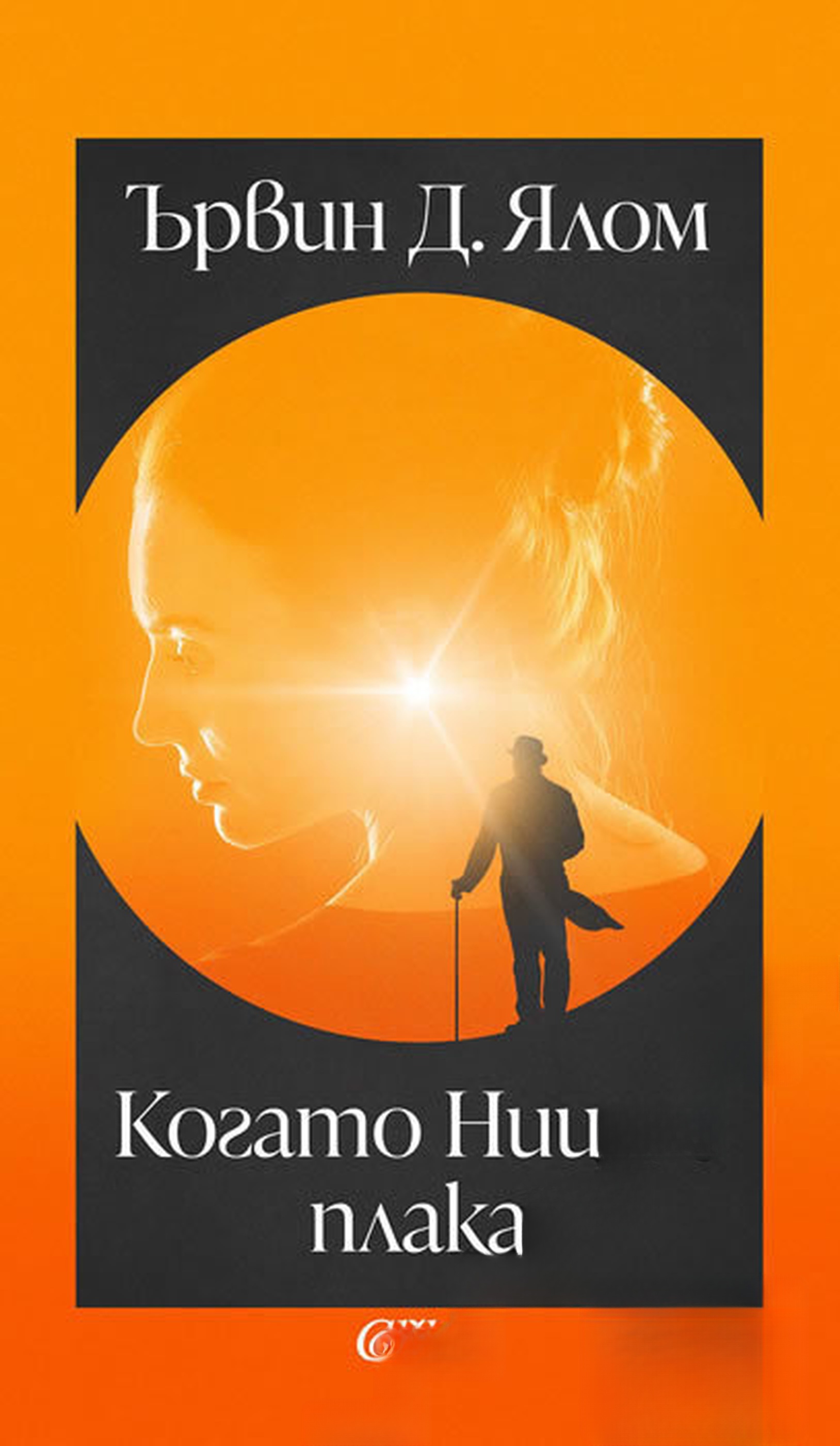 Когато Ницше плака — cover