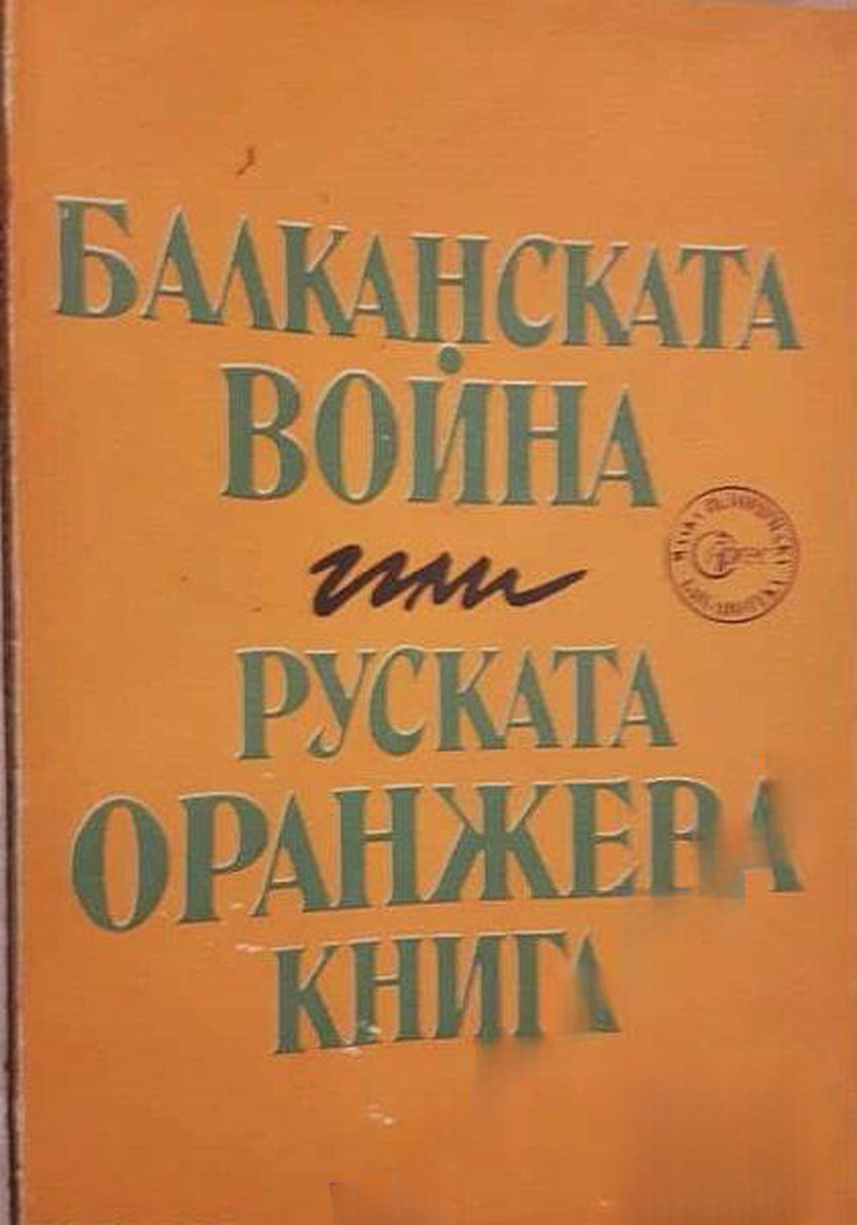 Балканската война, или руската Оранжева книга — обложка