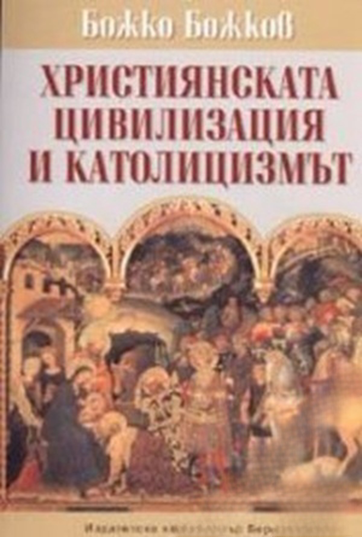 Християнската цивилизация и католицизмът — cover