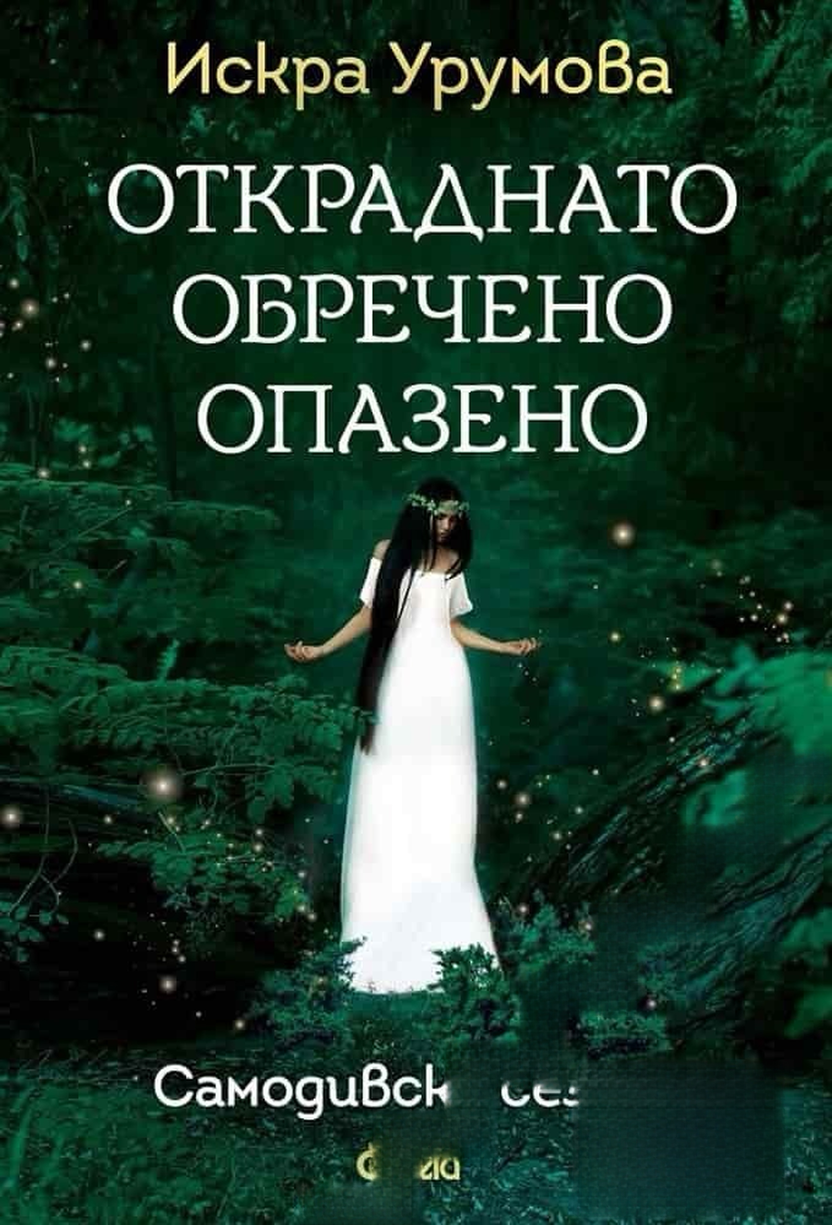 Откраднато, обречено, опазено — cover