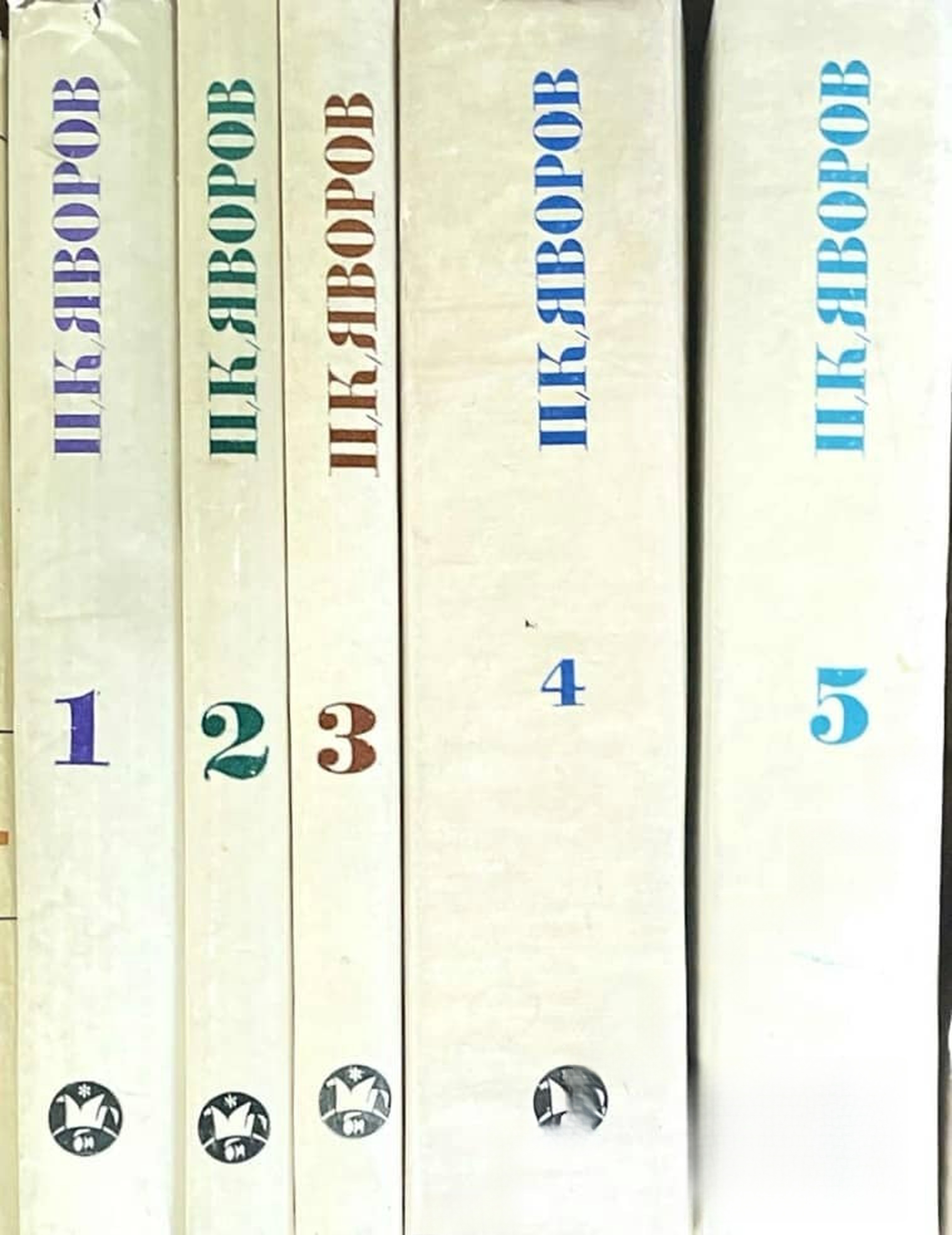 Събрани съчинения в пет тома. Том 1-5 — обложка