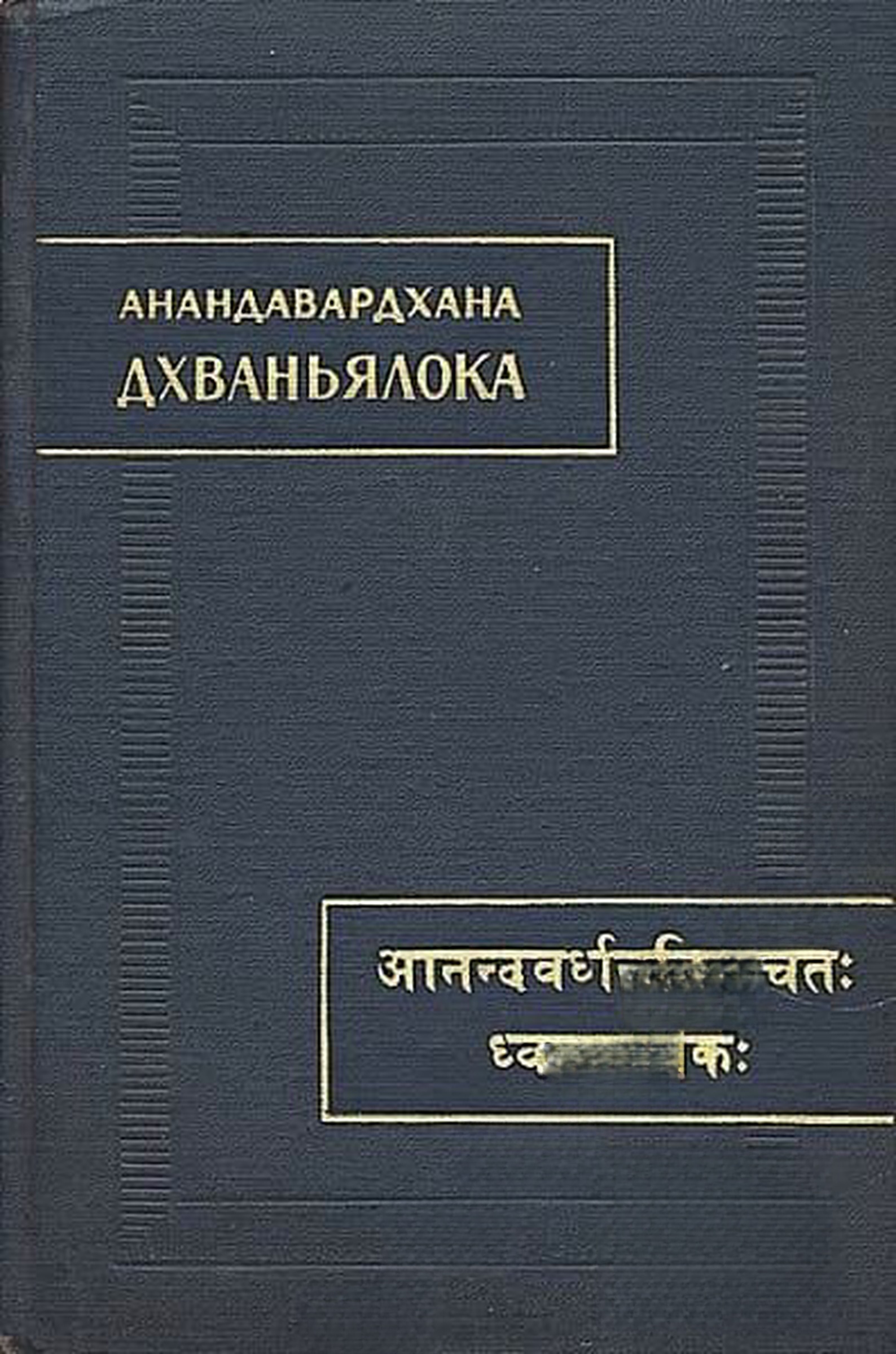 Дхваньялока — обложка
