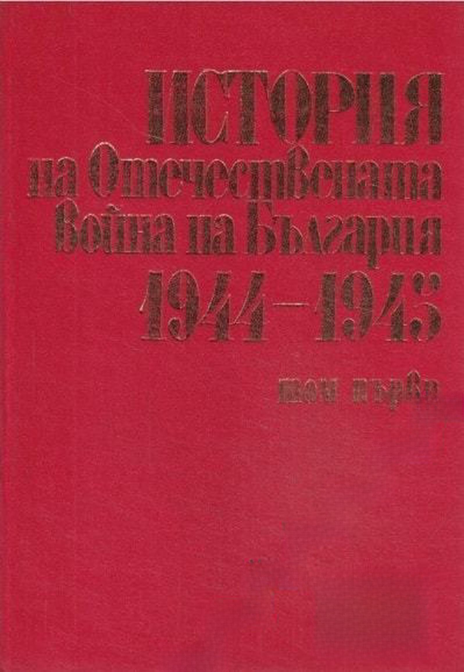 История на Отечествената война на България 1944-1945. Том 1 — cover