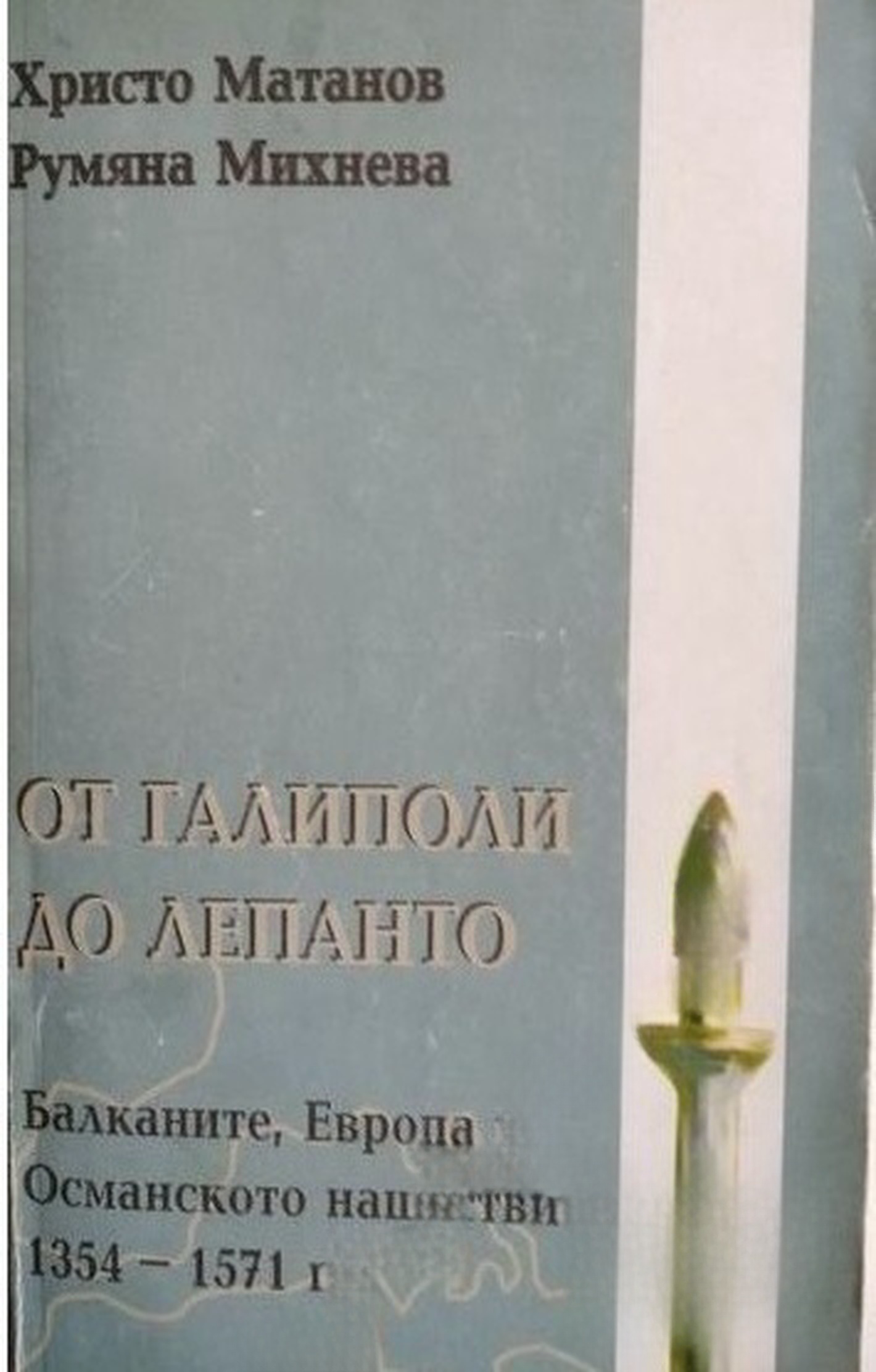 От Галиполи до Лепанто — cover