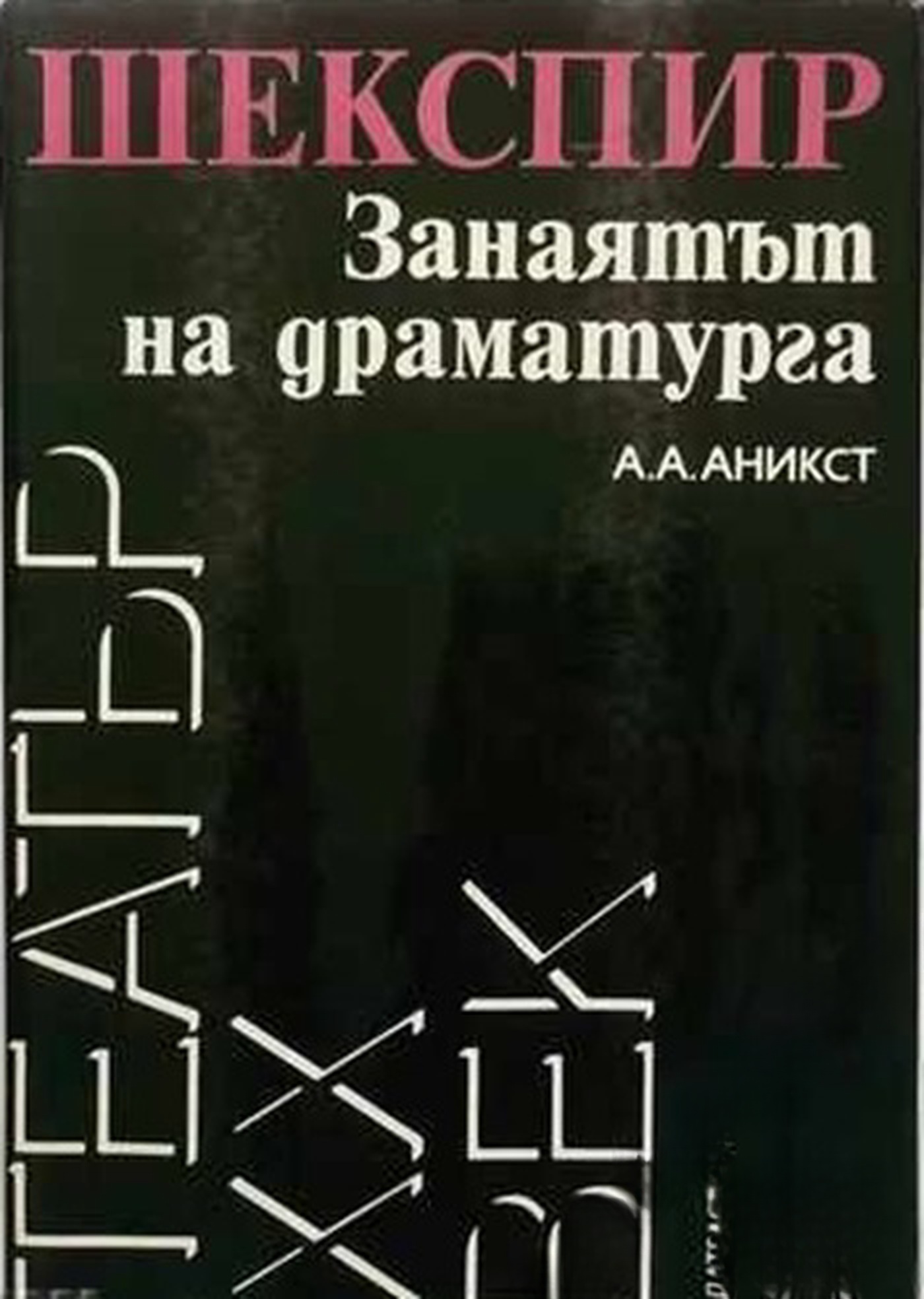 Шекспир. Занаятът на драматурга — cover