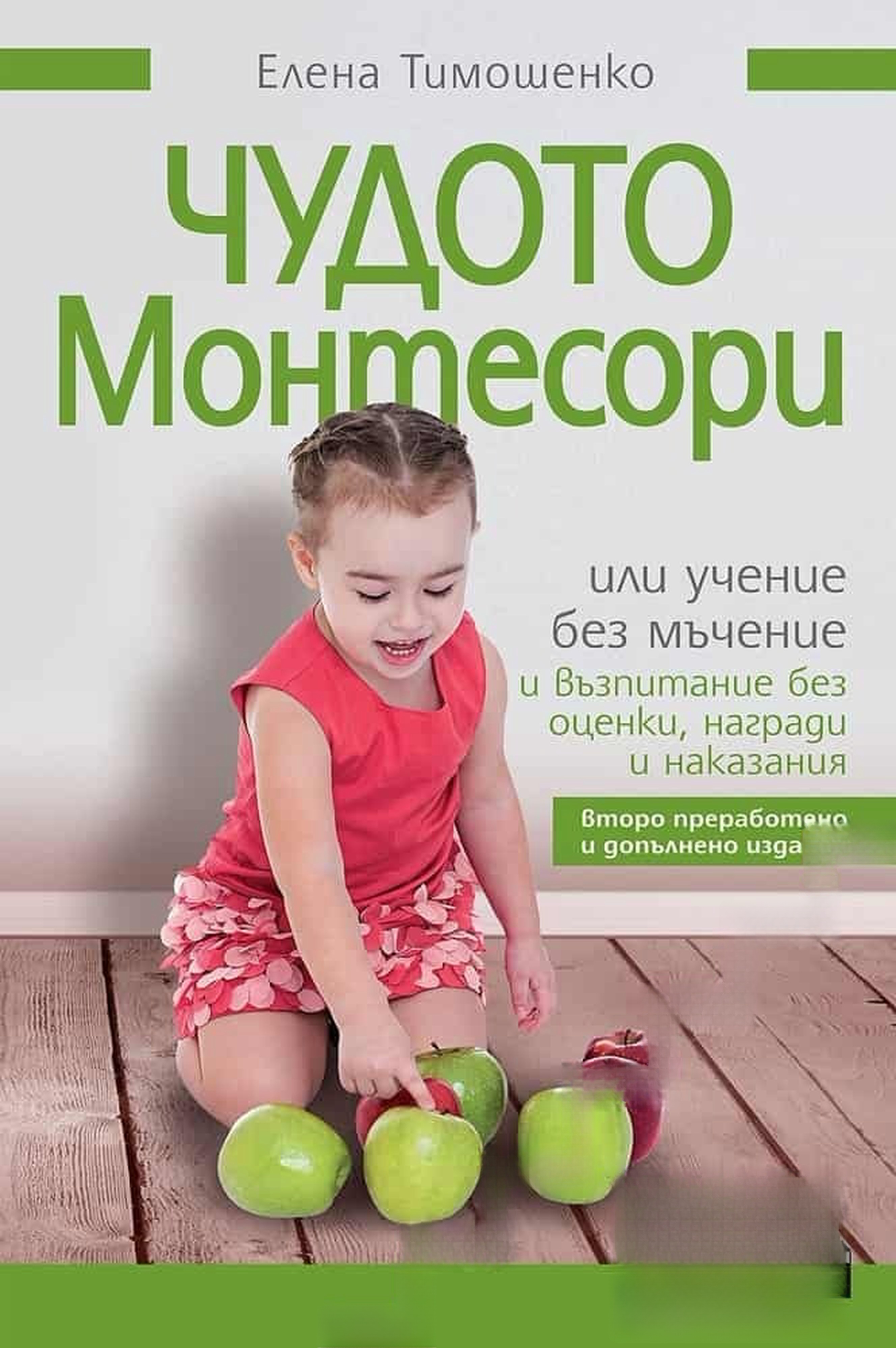 Чудото Монтесори — обложка