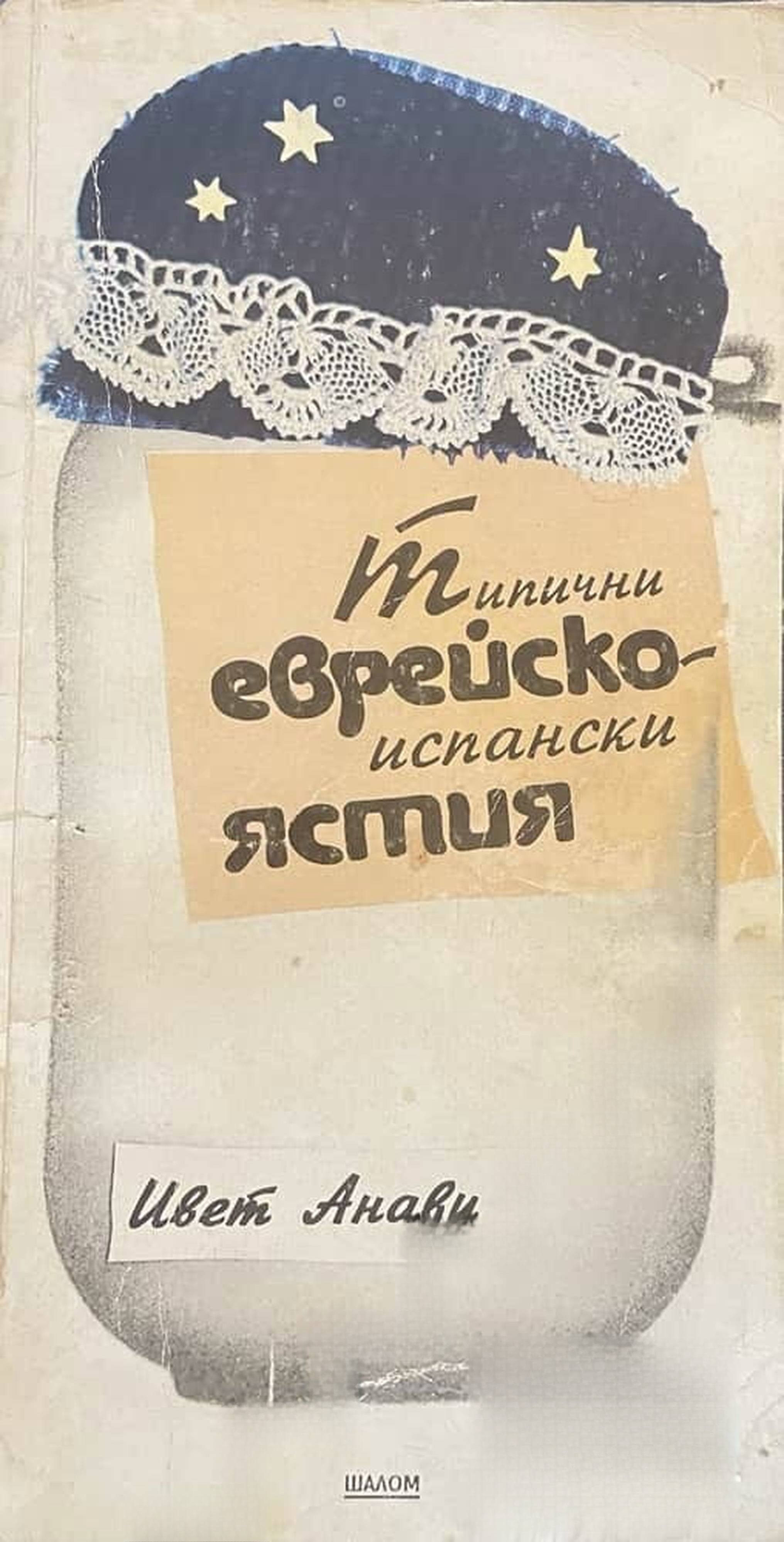 Типични еврейско-испански ястия — cover
