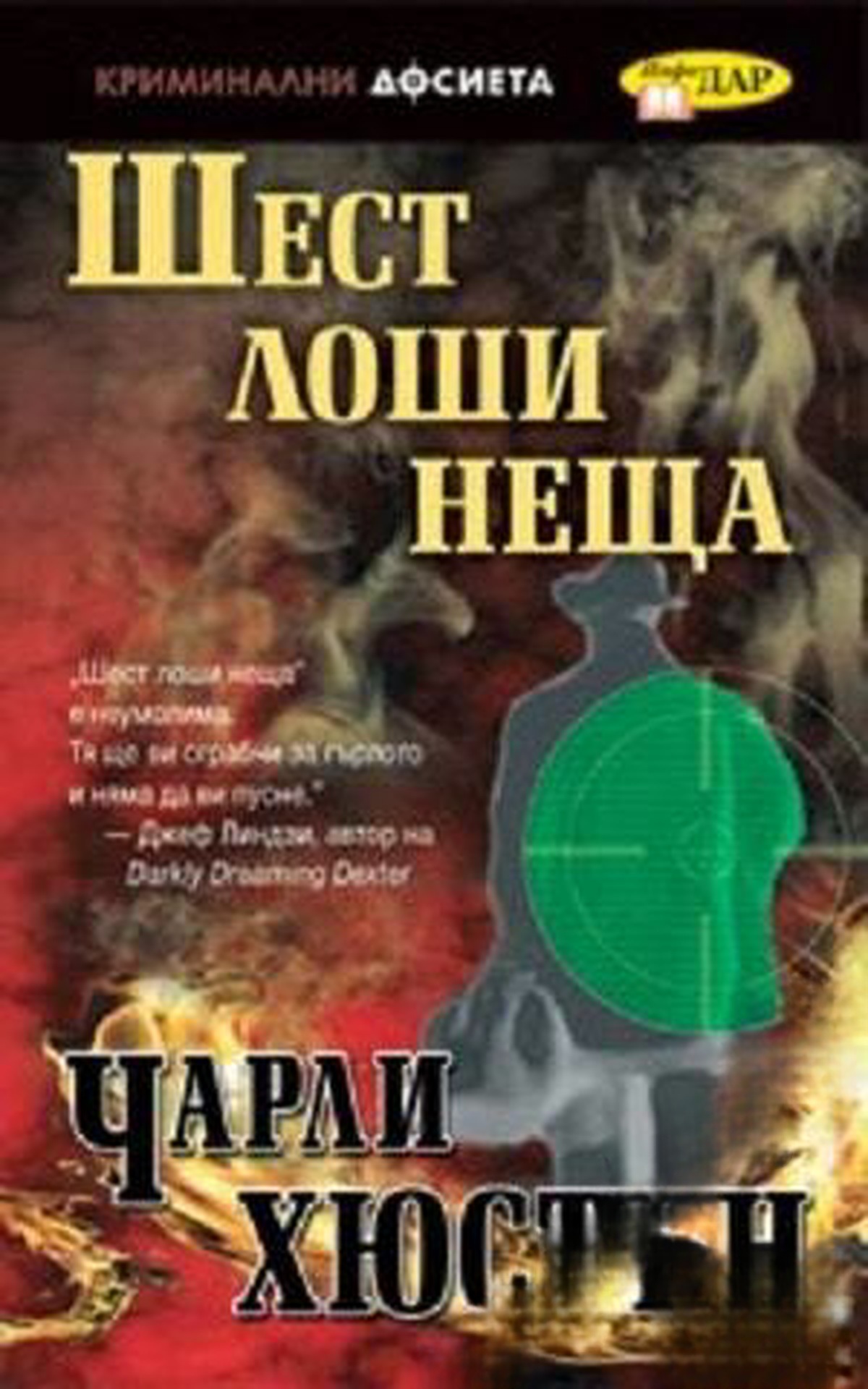 Шест лоши неща — корица
