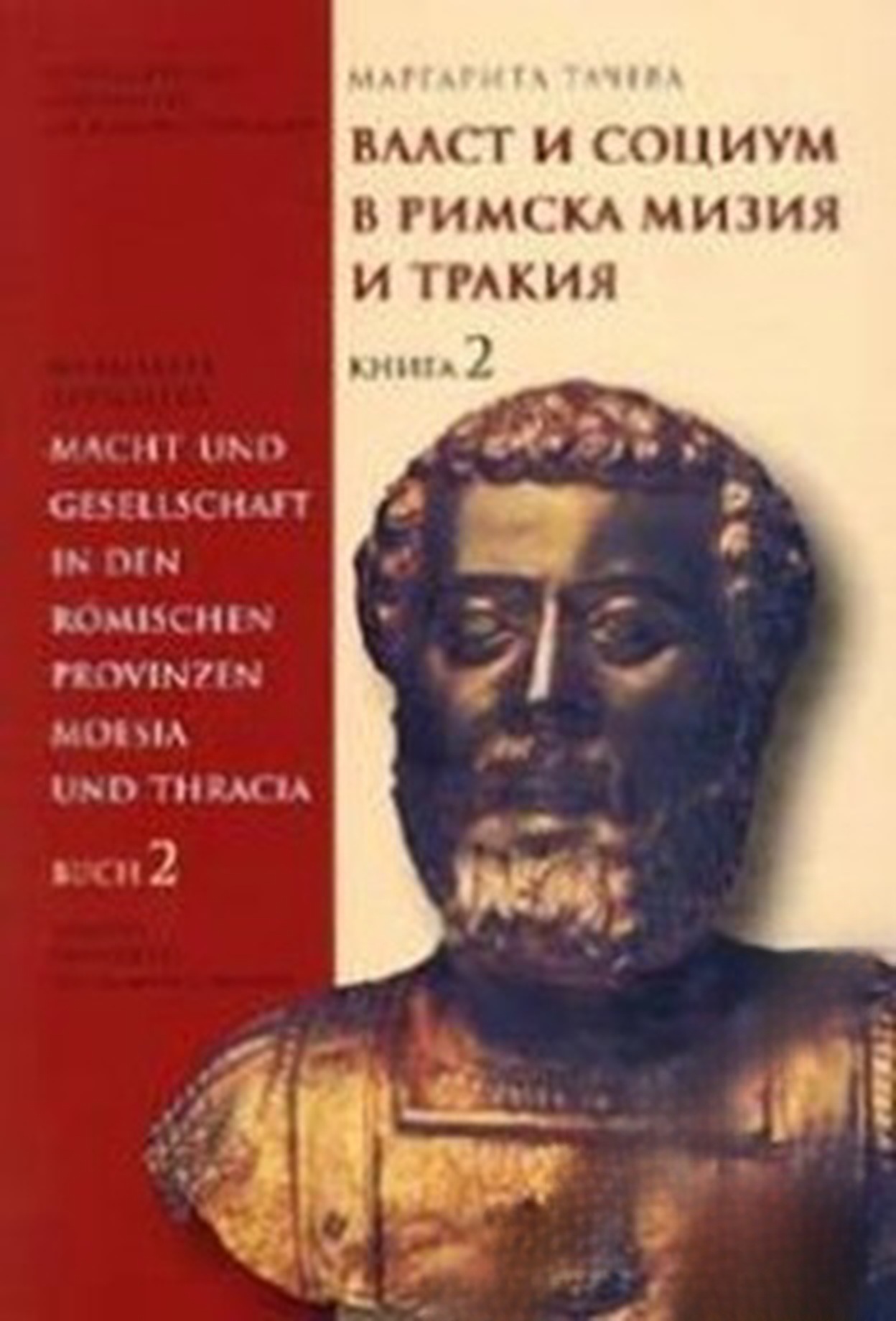 Власт и социум в римска Тракия и Мизия. Книга 2 — cover