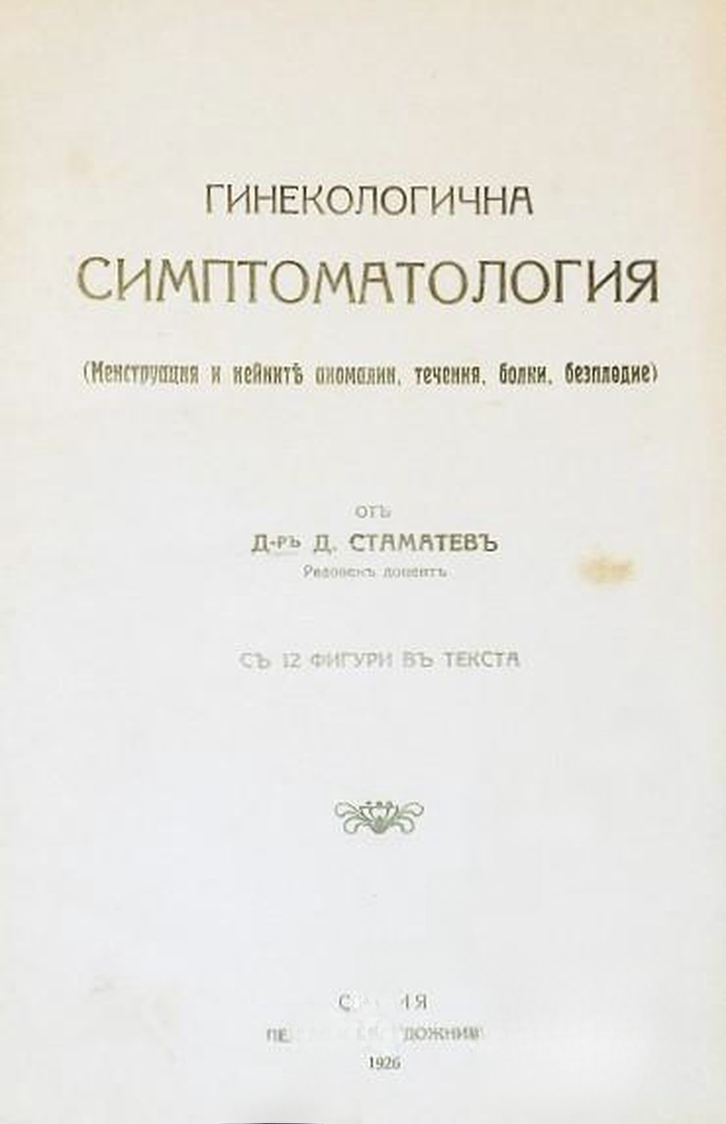 Гинекологична симптоматология / Основи на гинекологията. Часть 3 — обложка