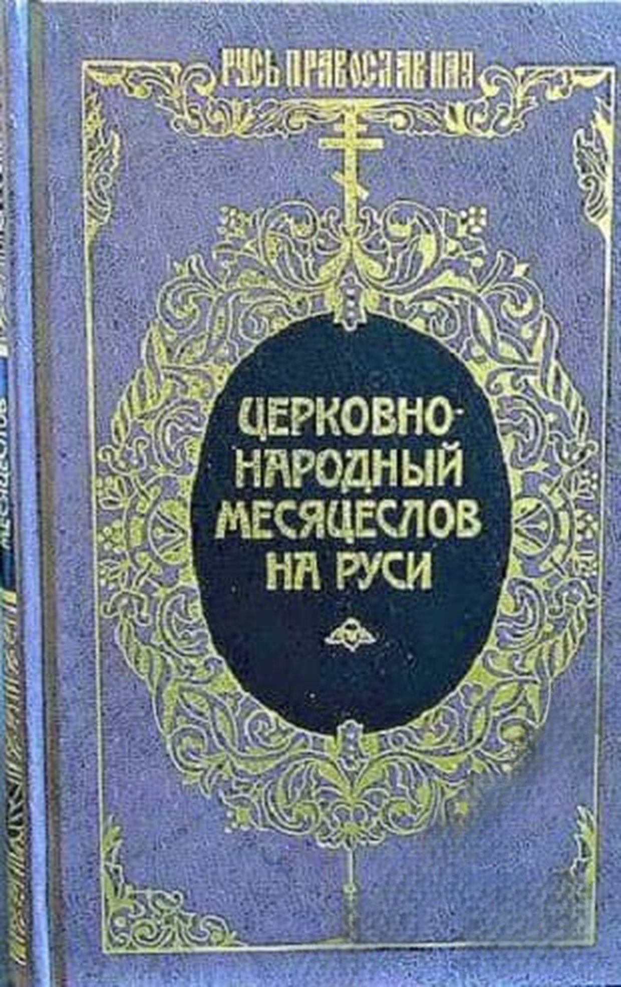 Церковно-народный месяцеслов на Руси — обложка