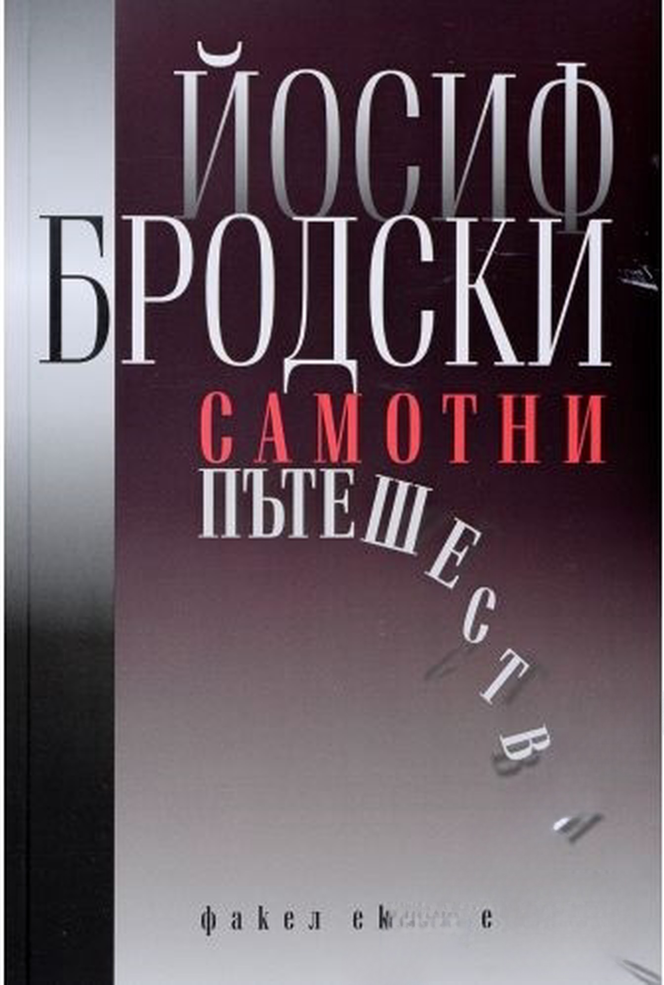 Самотни пътешествия — обложка