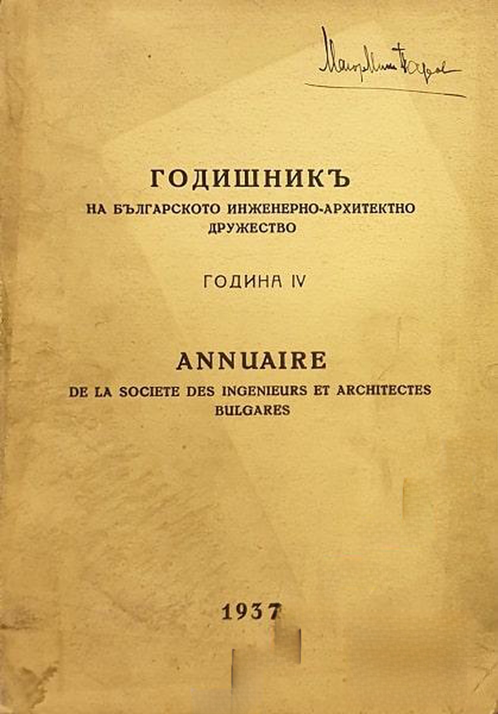 Годишник на Българското инженерно-архитектурно дружество — обложка