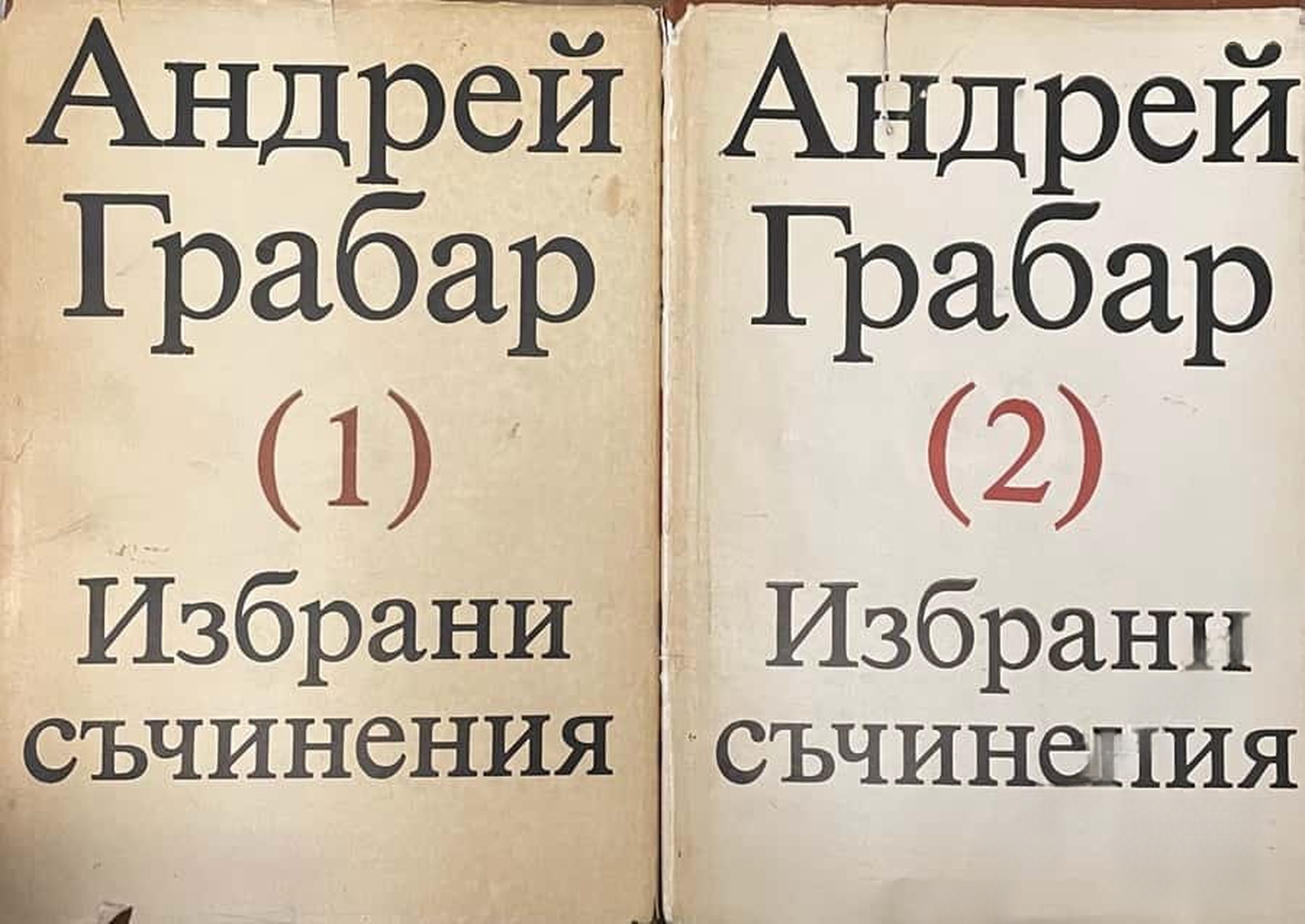 Избрани съчинения. Том 1-2 — обложка