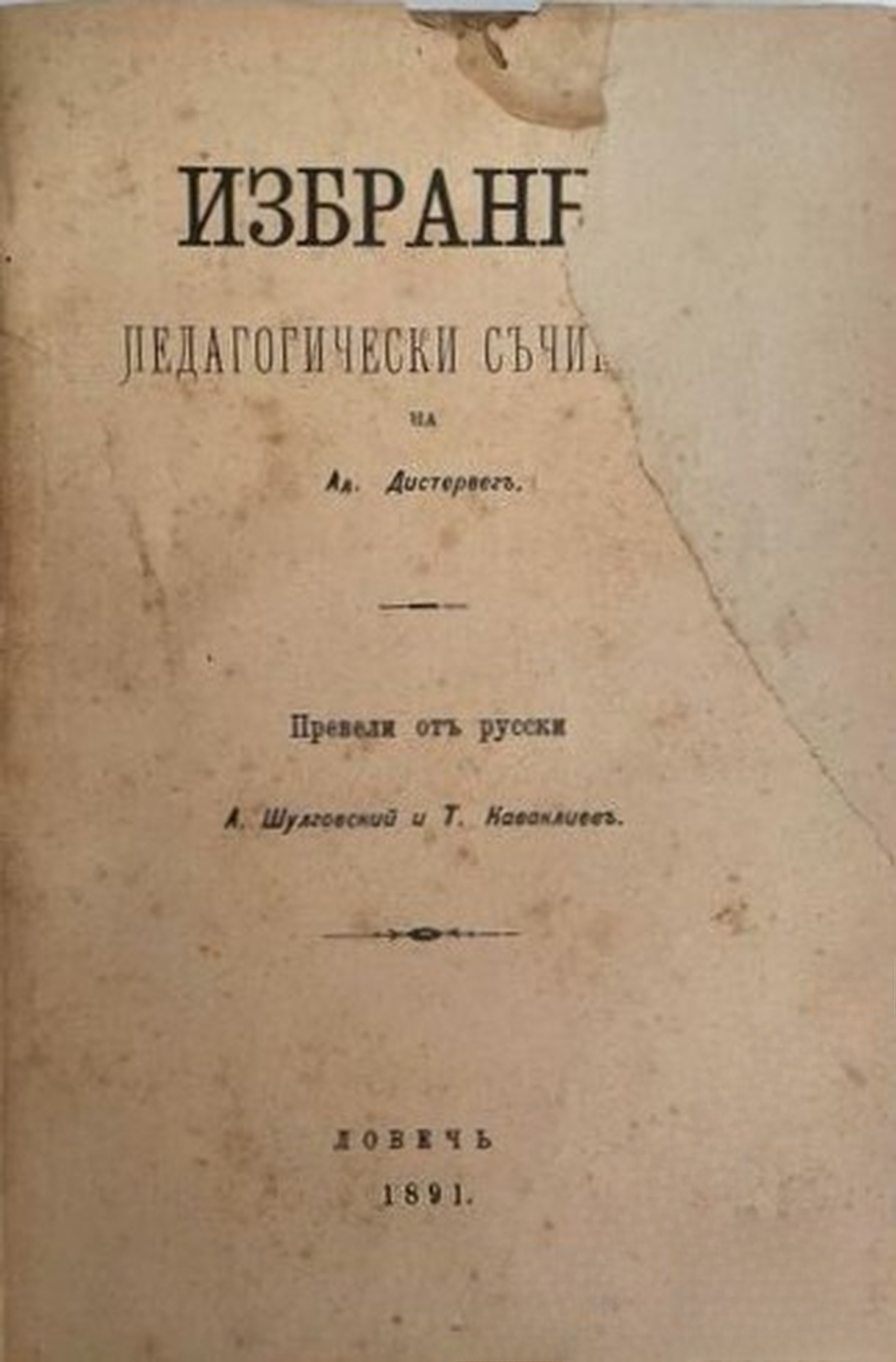 Избранни педагогически съчинения — обложка