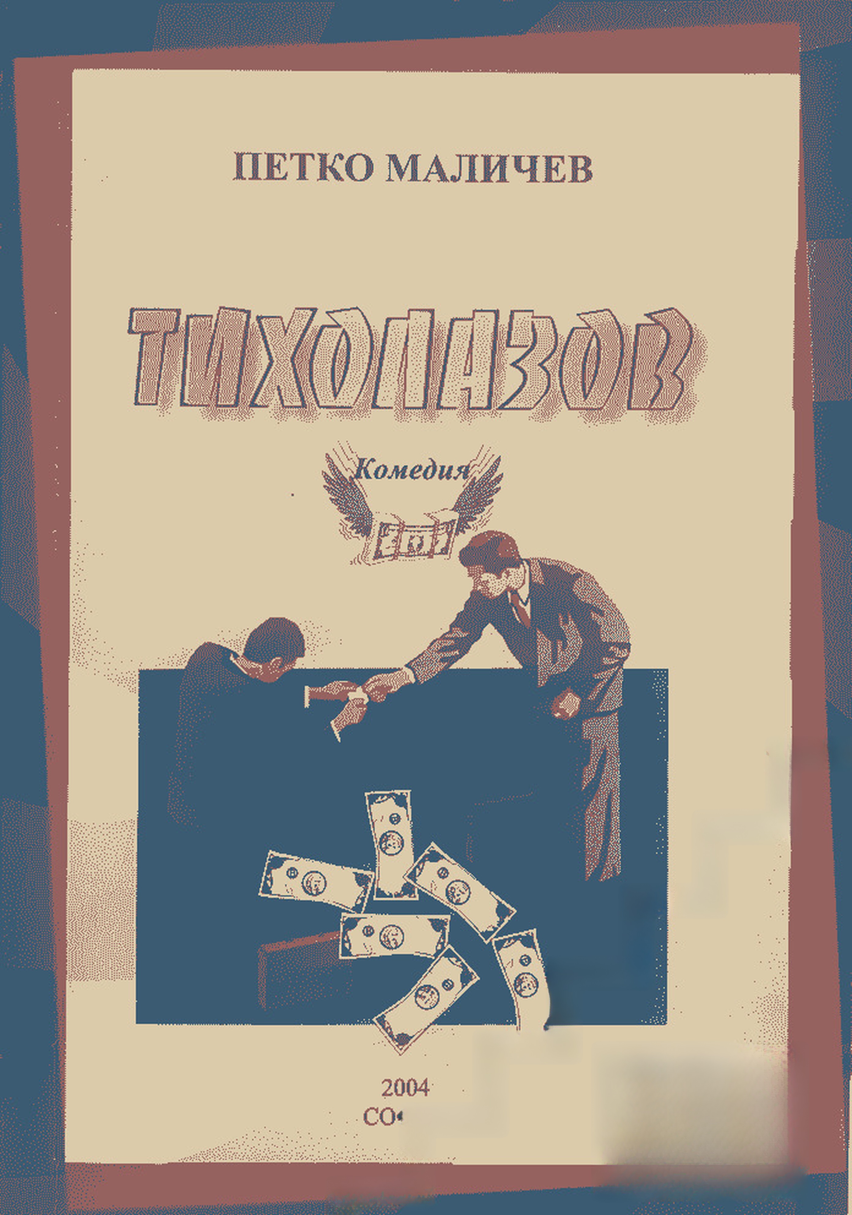 Тихолазов — корица