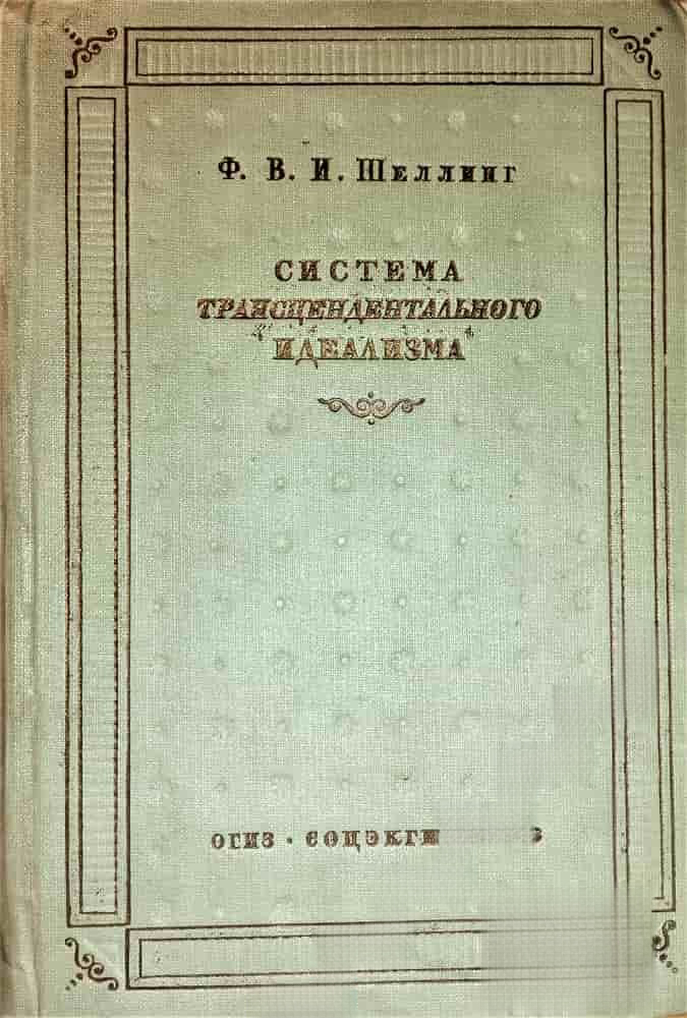 Система трансцедентального идеализма — cover