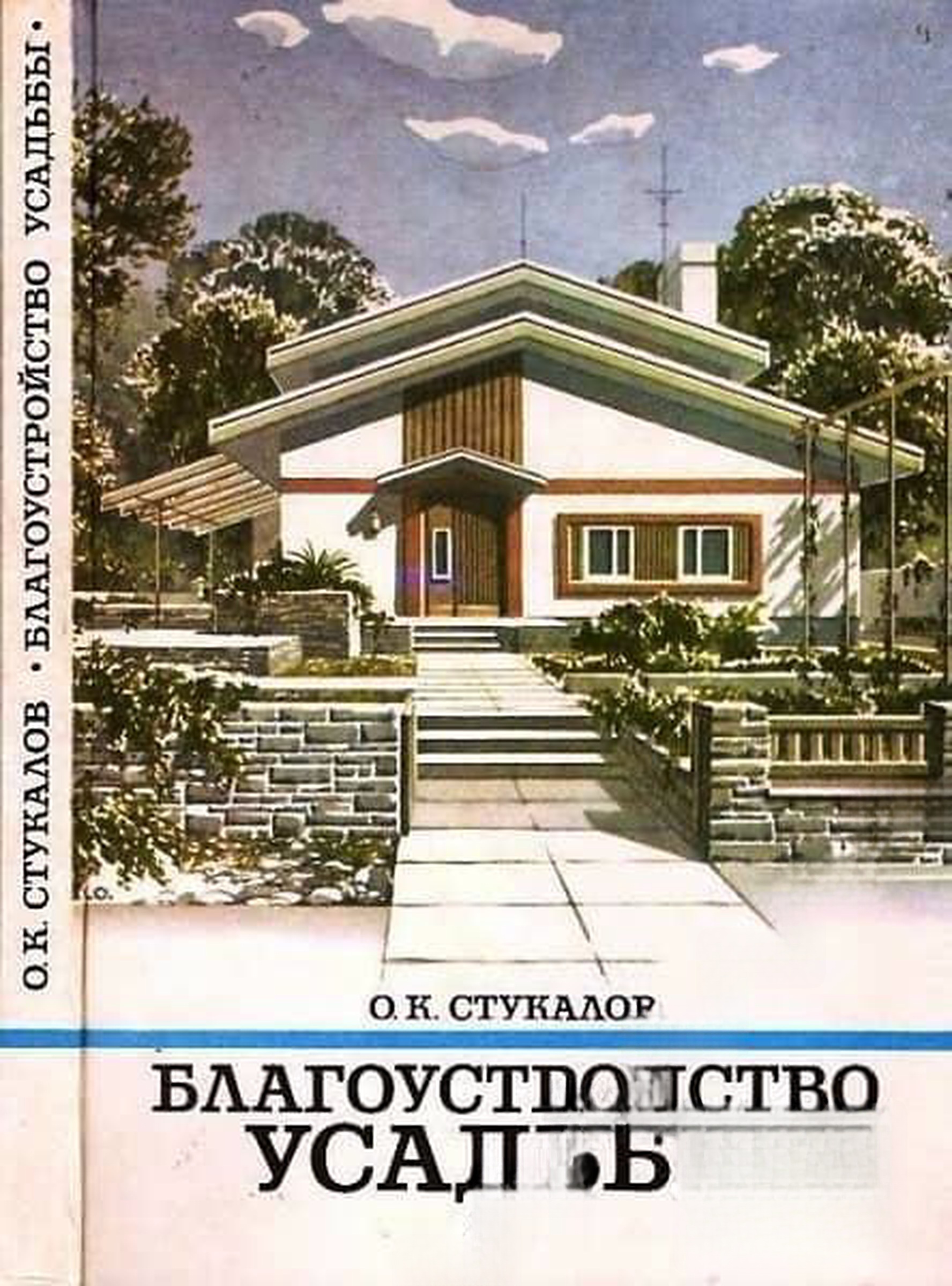 Благоустройство усадьбы — обложка