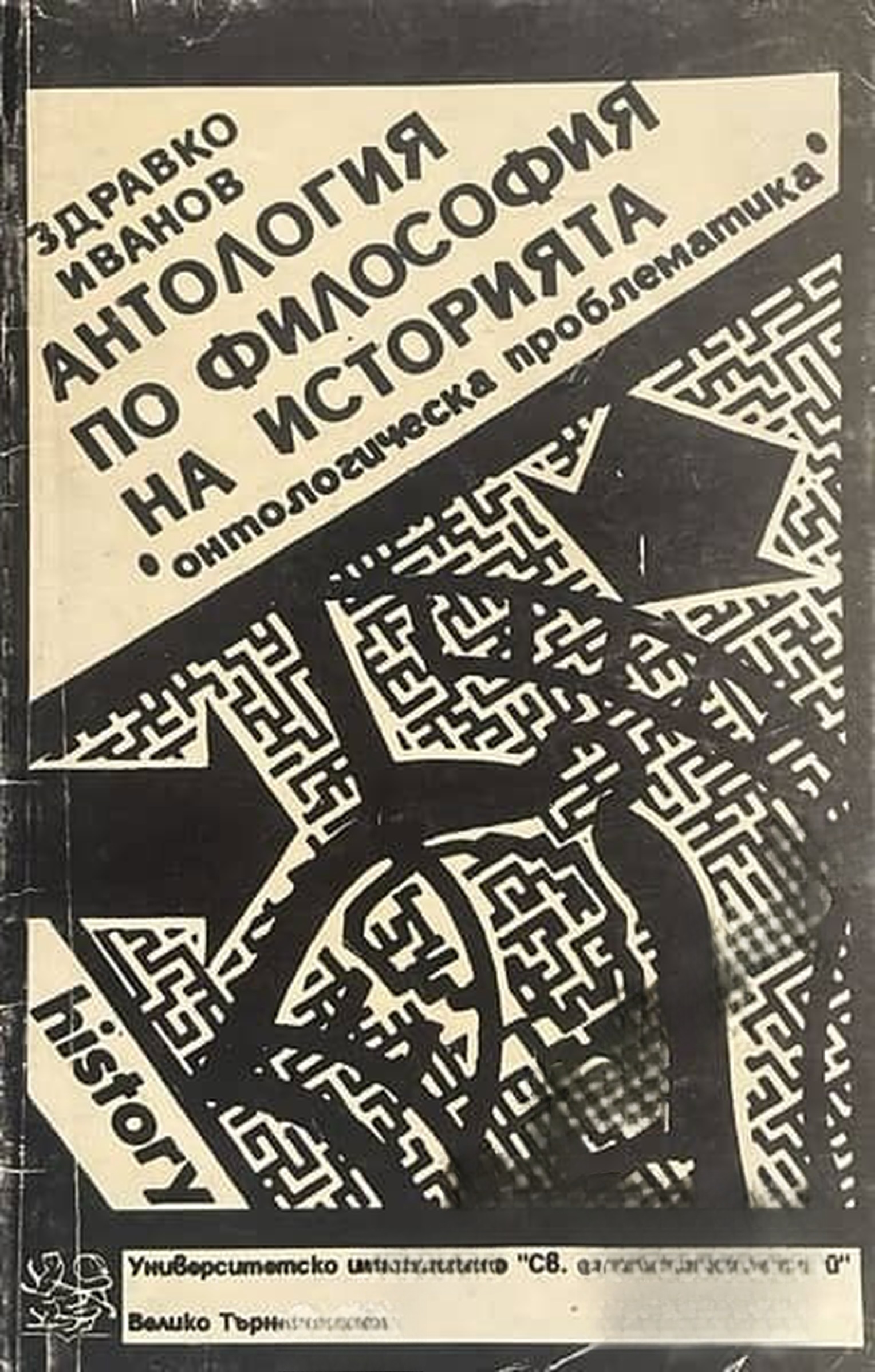 Антология по философия на историята. Онтологическа проблематика — cover