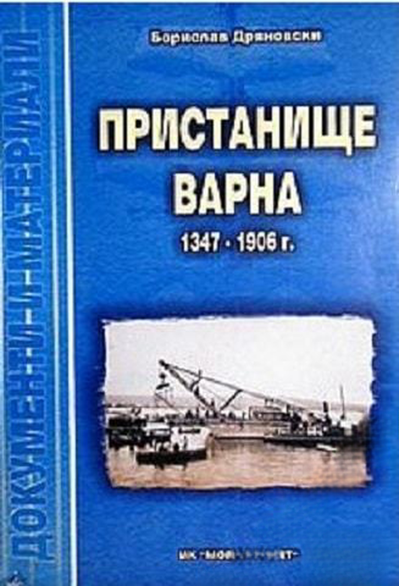 Пристанище Варна 1347-1906 г. — cover
