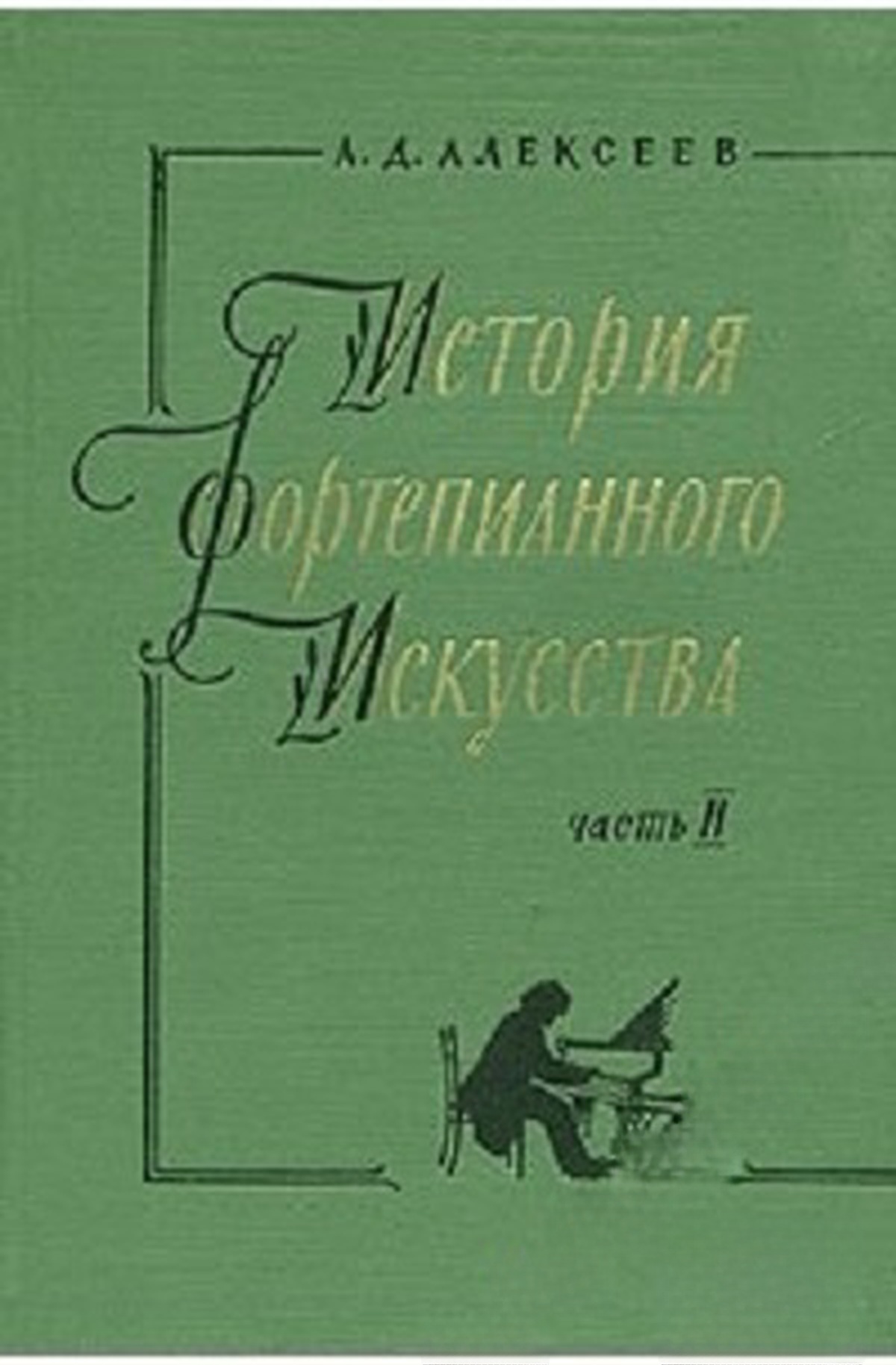 История фортепианного искусства. Часть 2 — cover